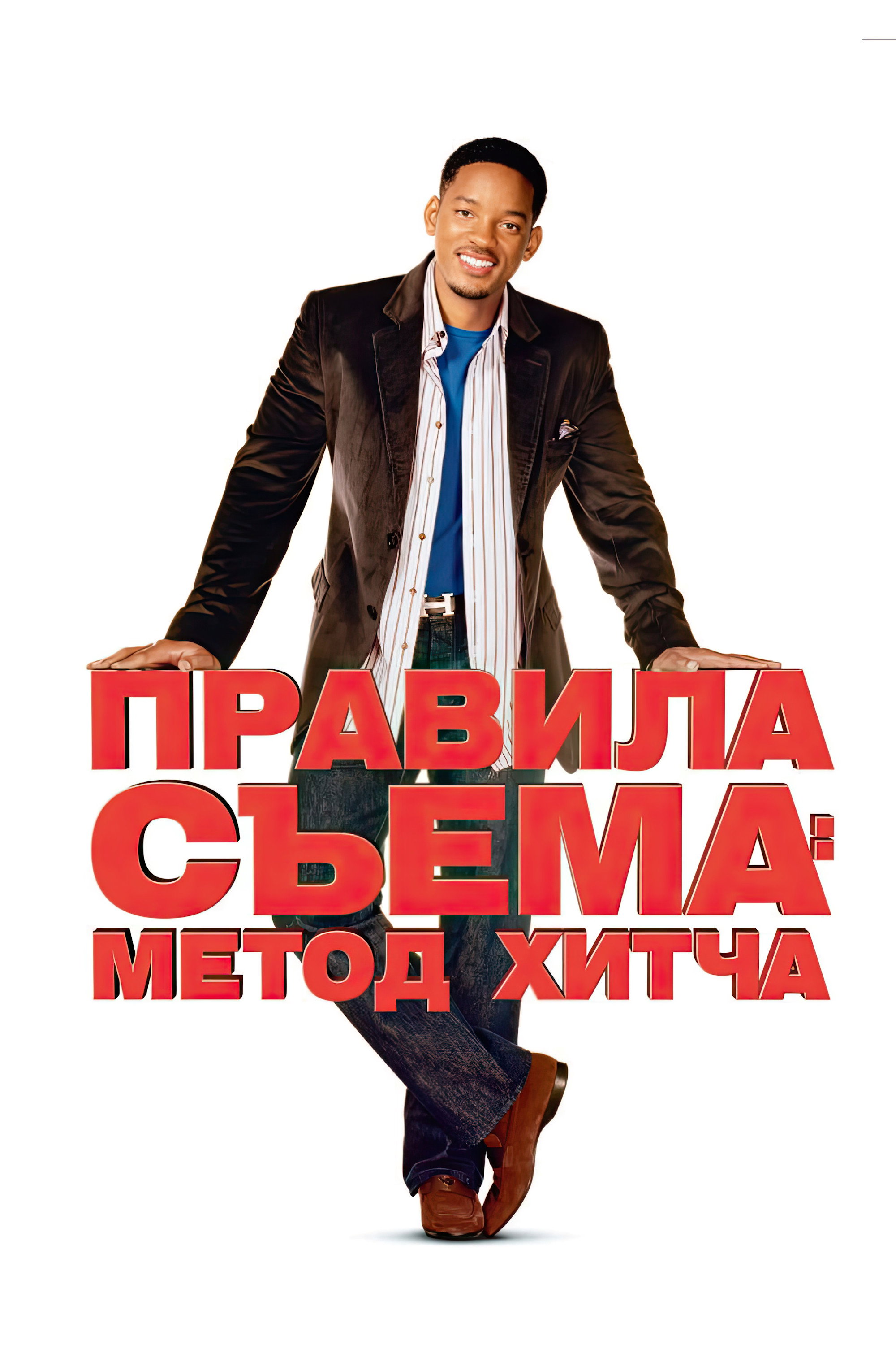 Правила съёма: Метод Хитча