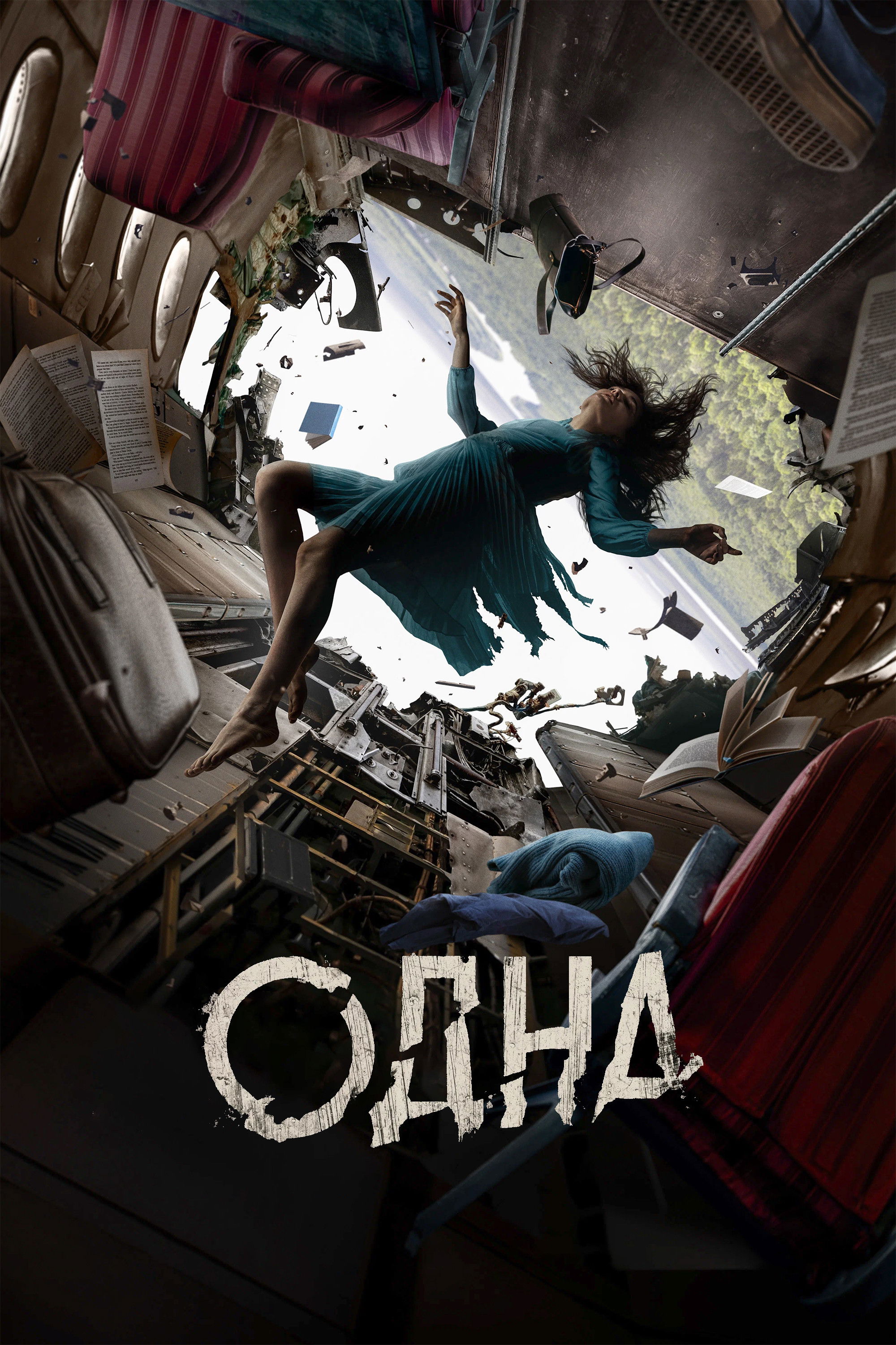 Одна