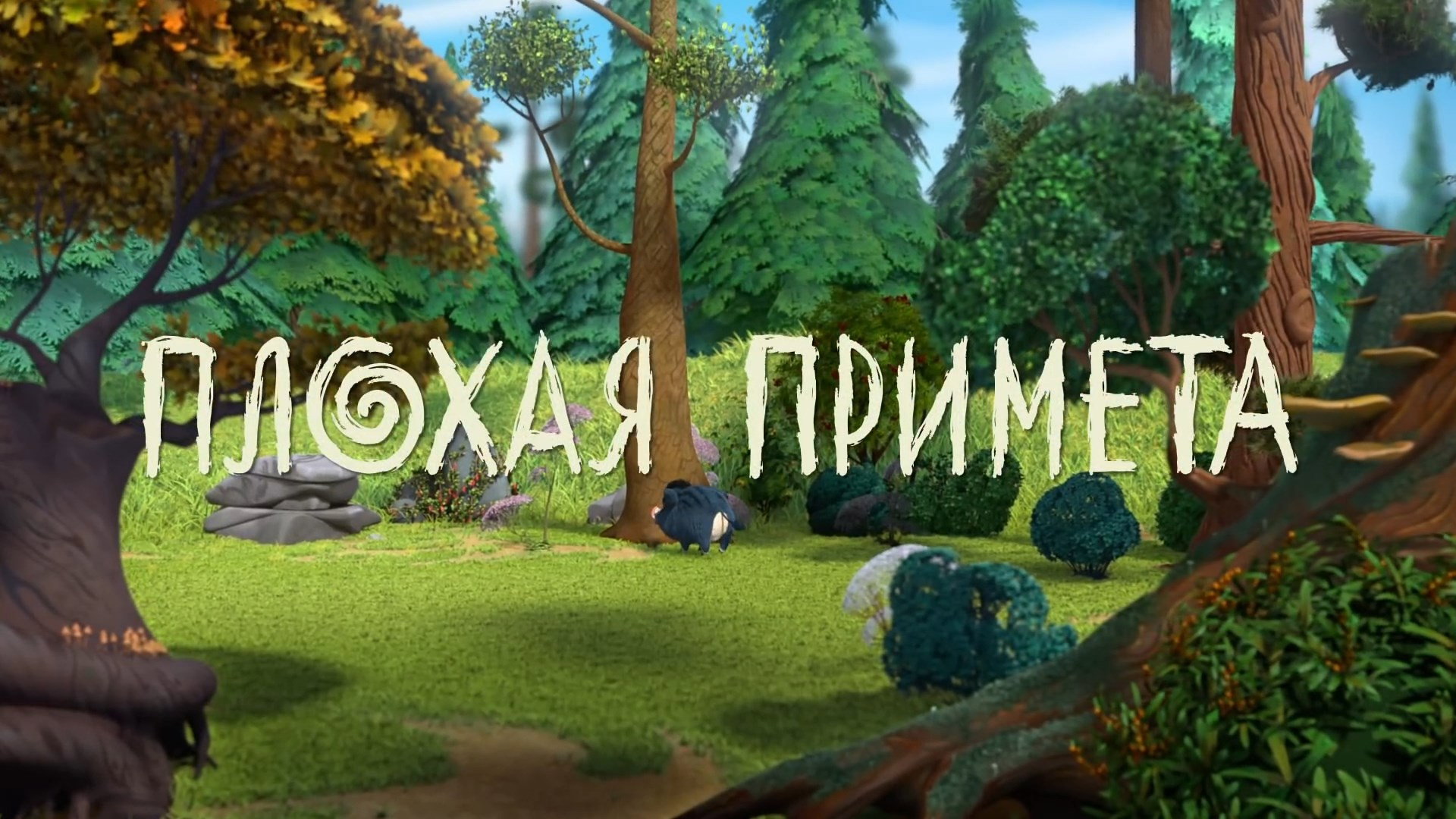Плохая примета