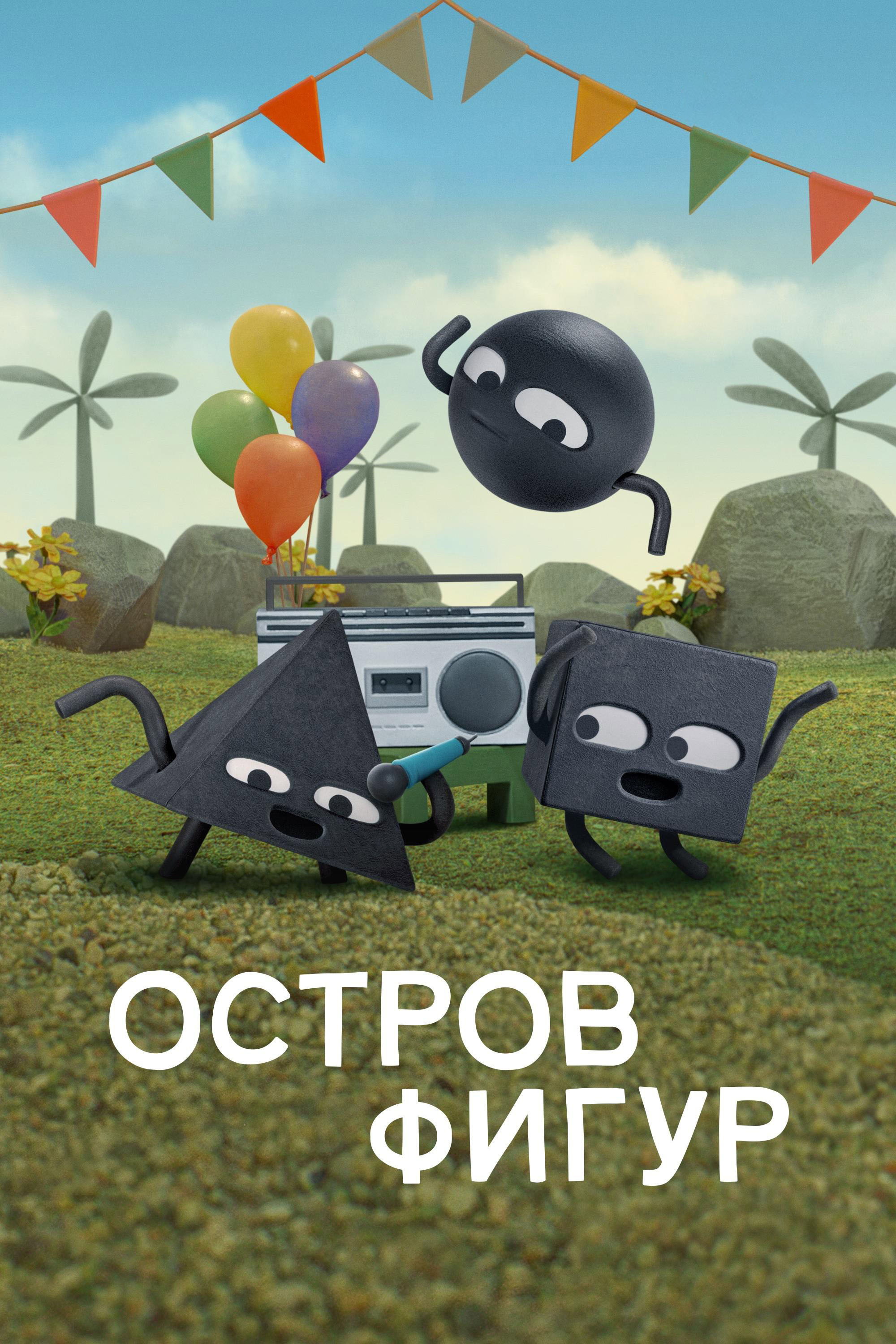 Остров фигур