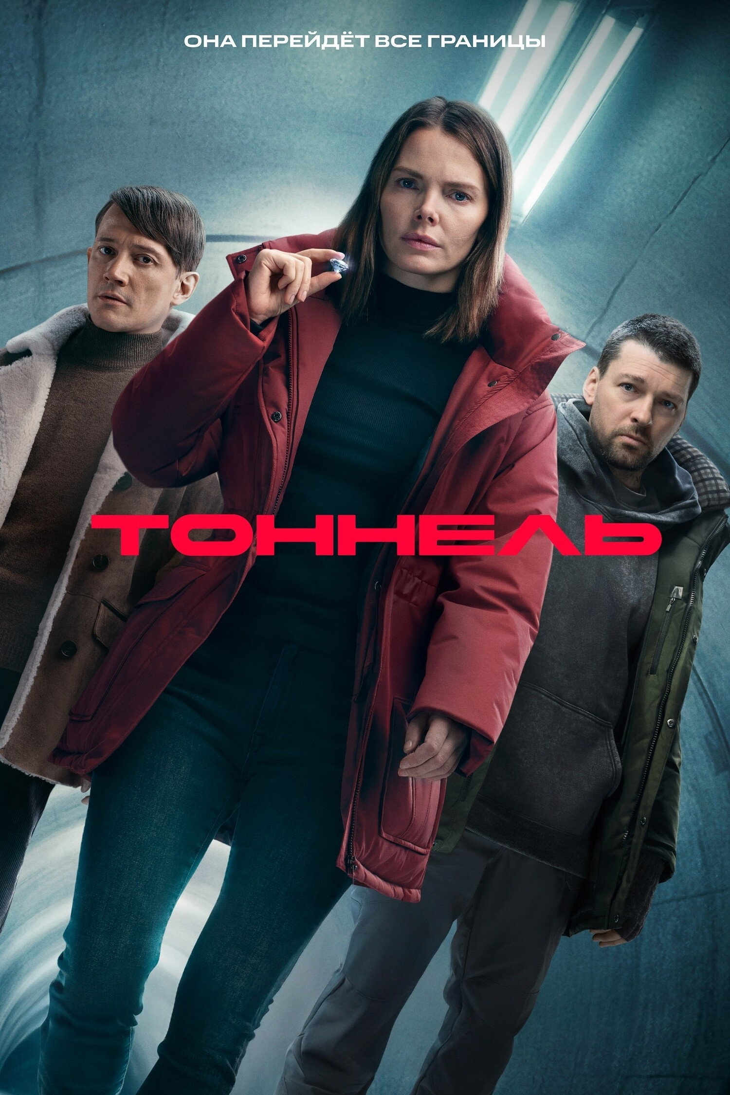 Тоннель — Сезон 1
