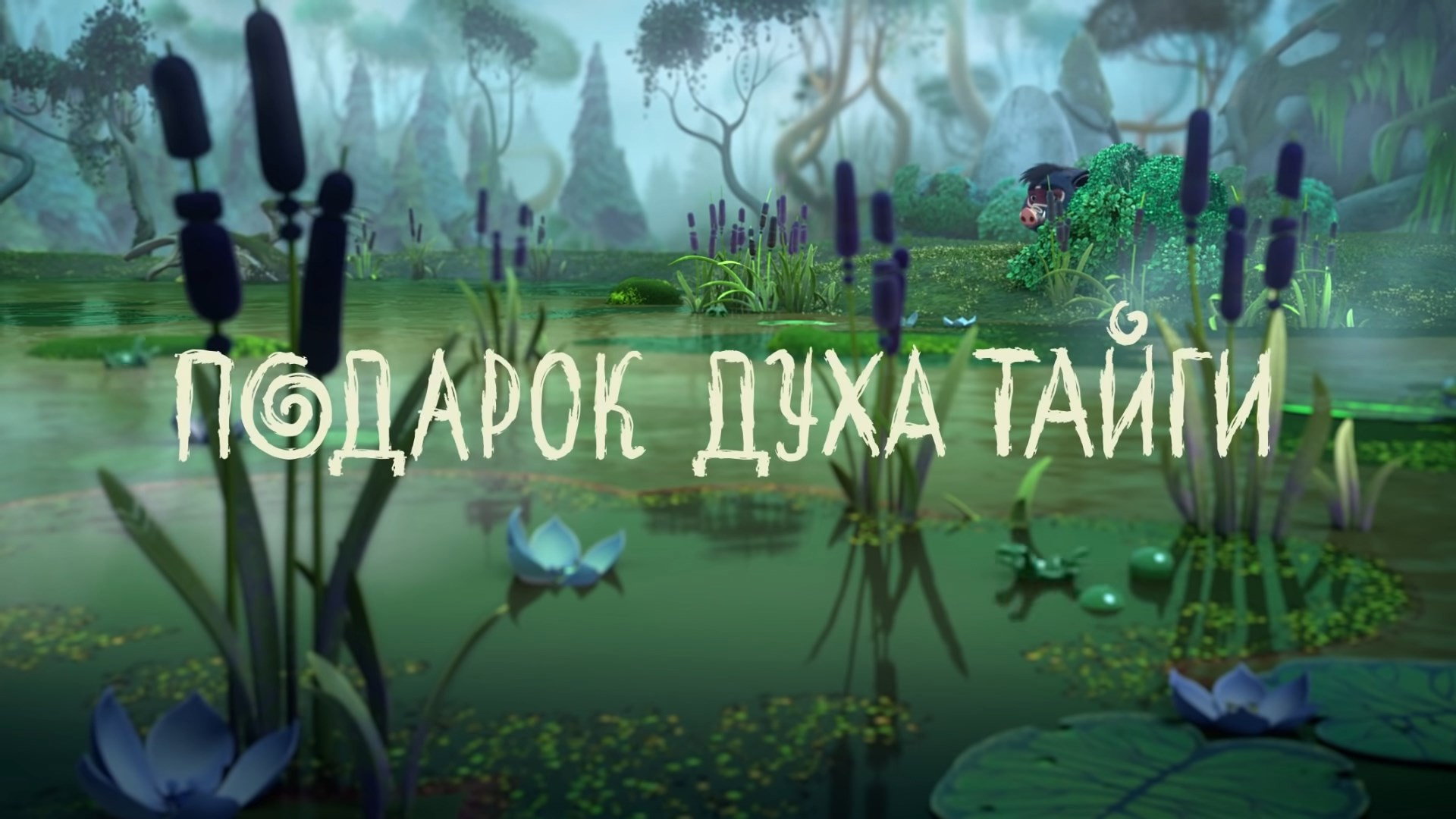 Подарок духа тайги