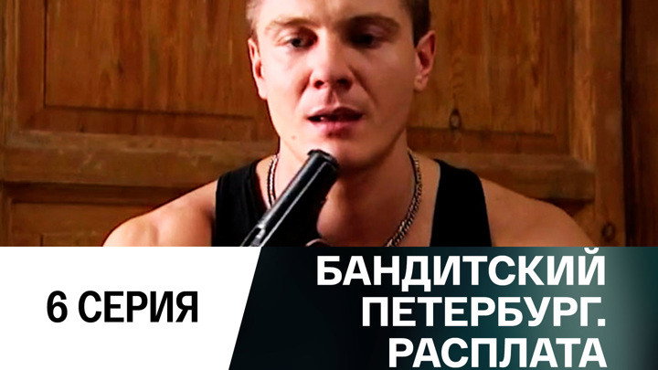 Эпизод 6
