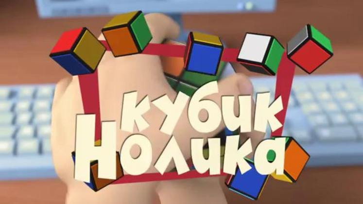 Кубик Нолика