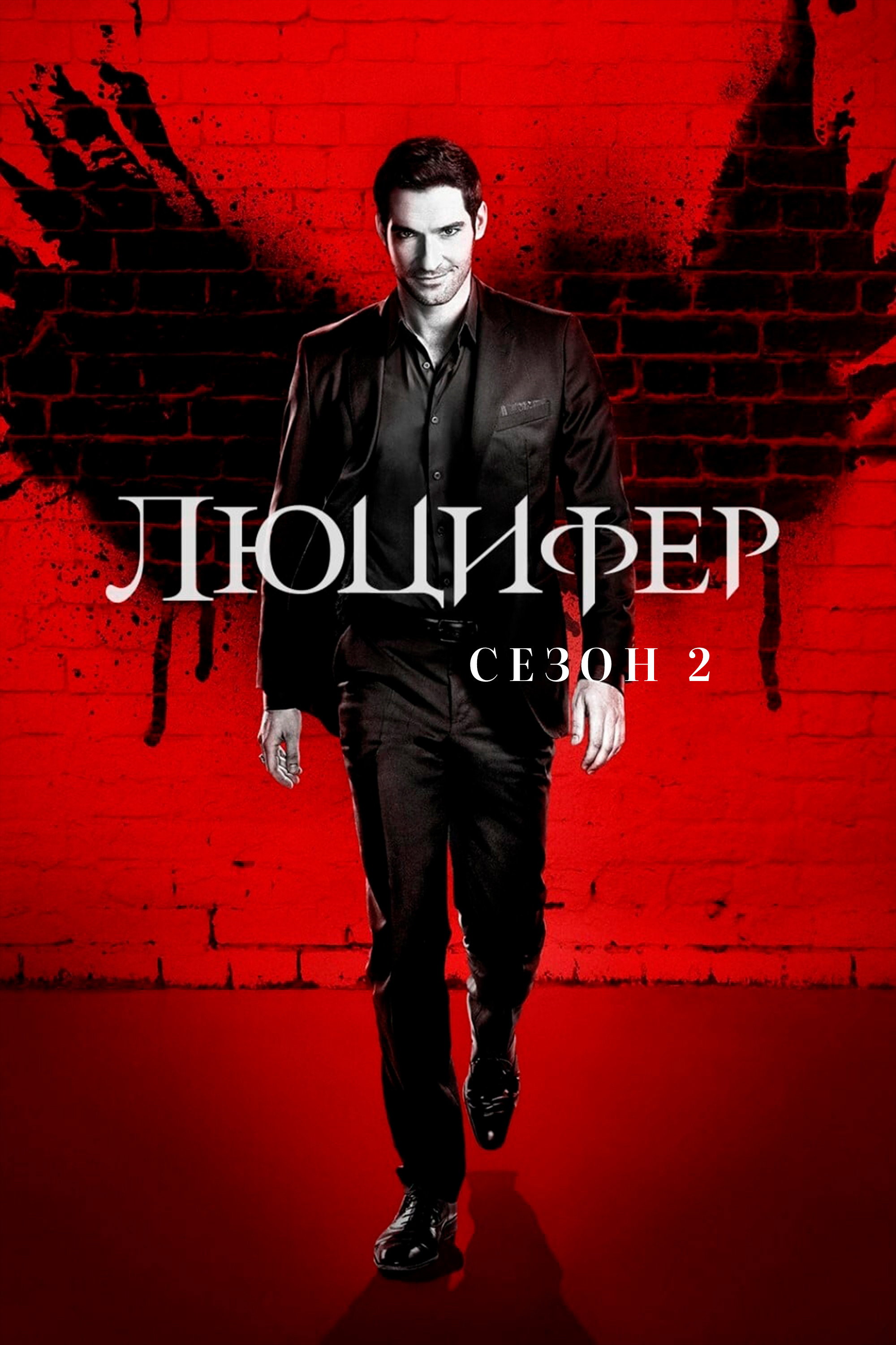Сезон 2