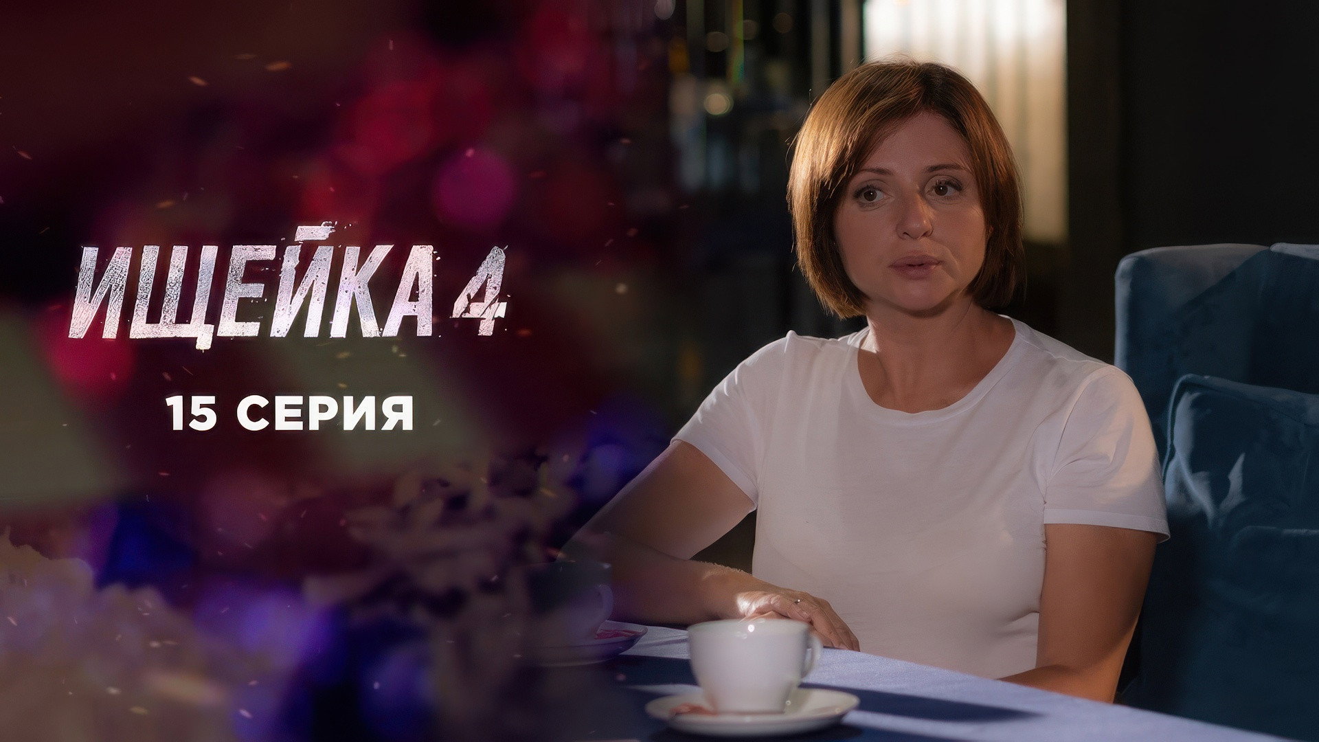 Эпизод 15