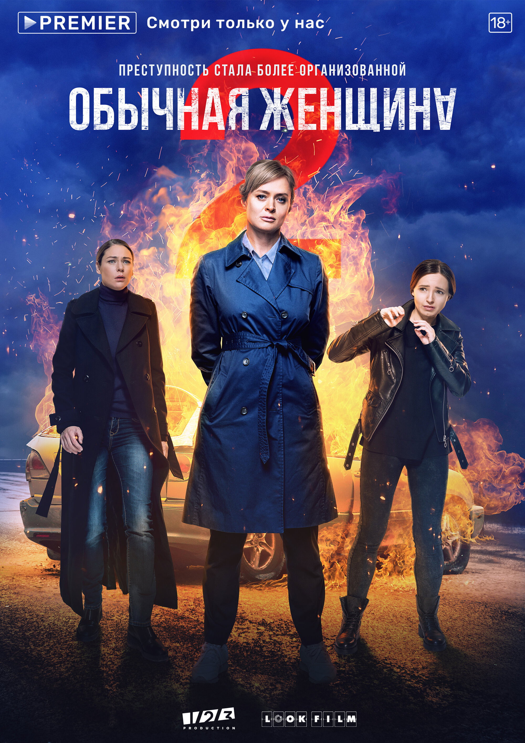 Сезон 2