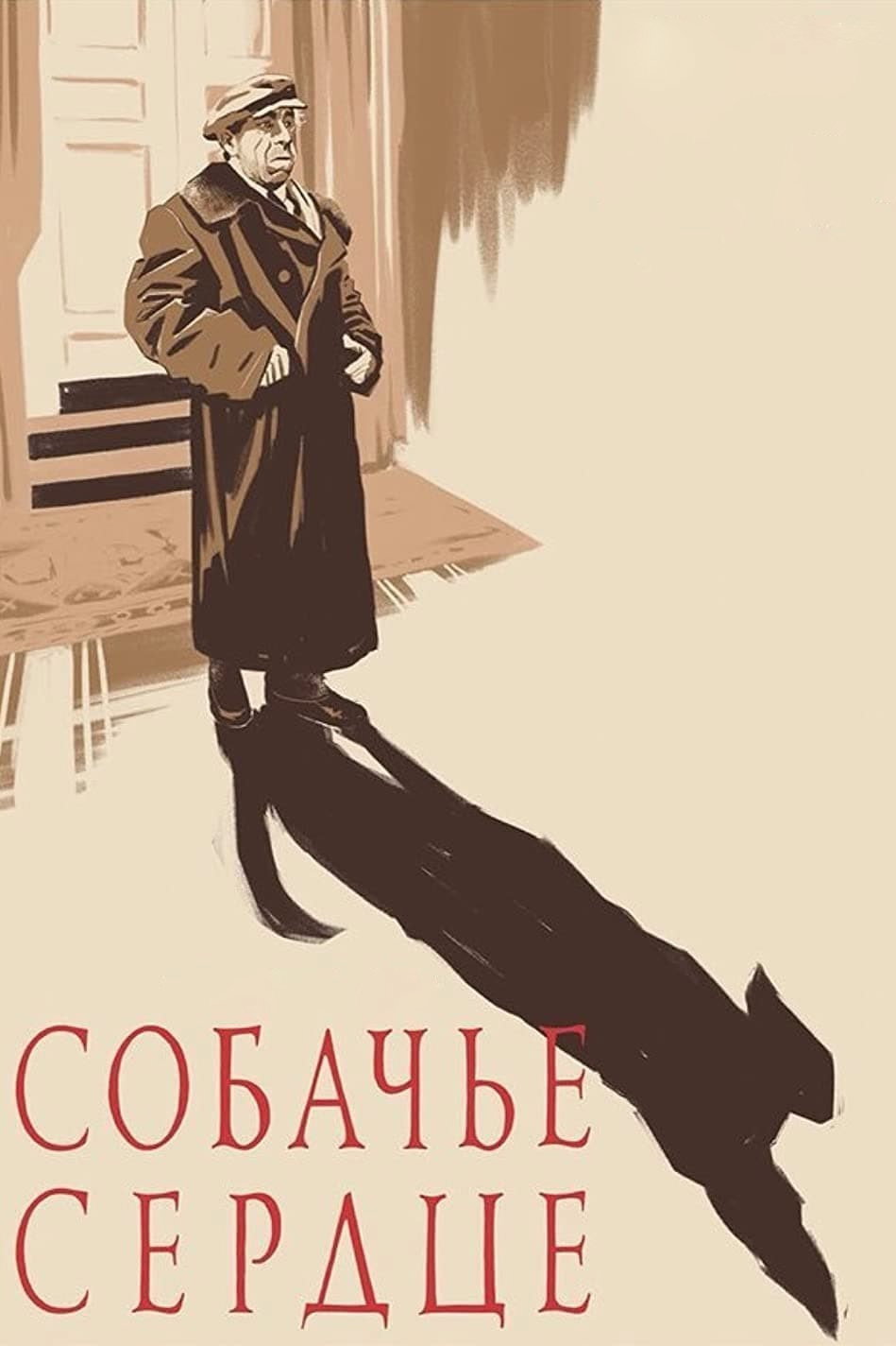 Собачье сердце
