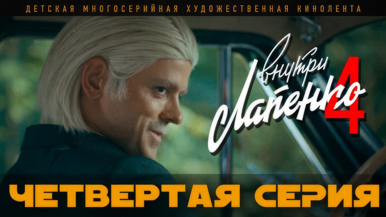 Четвертая серия