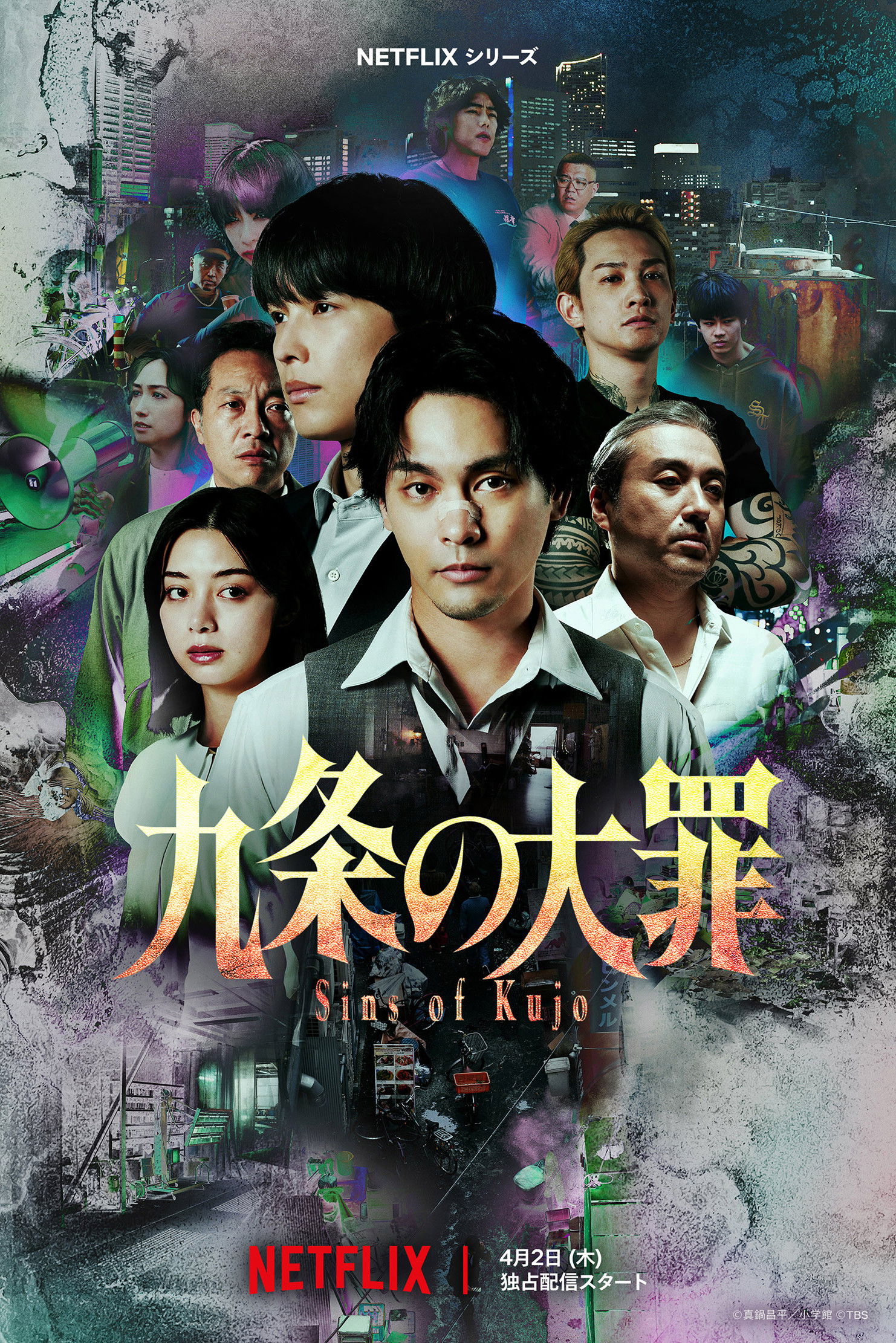 九条の大罪