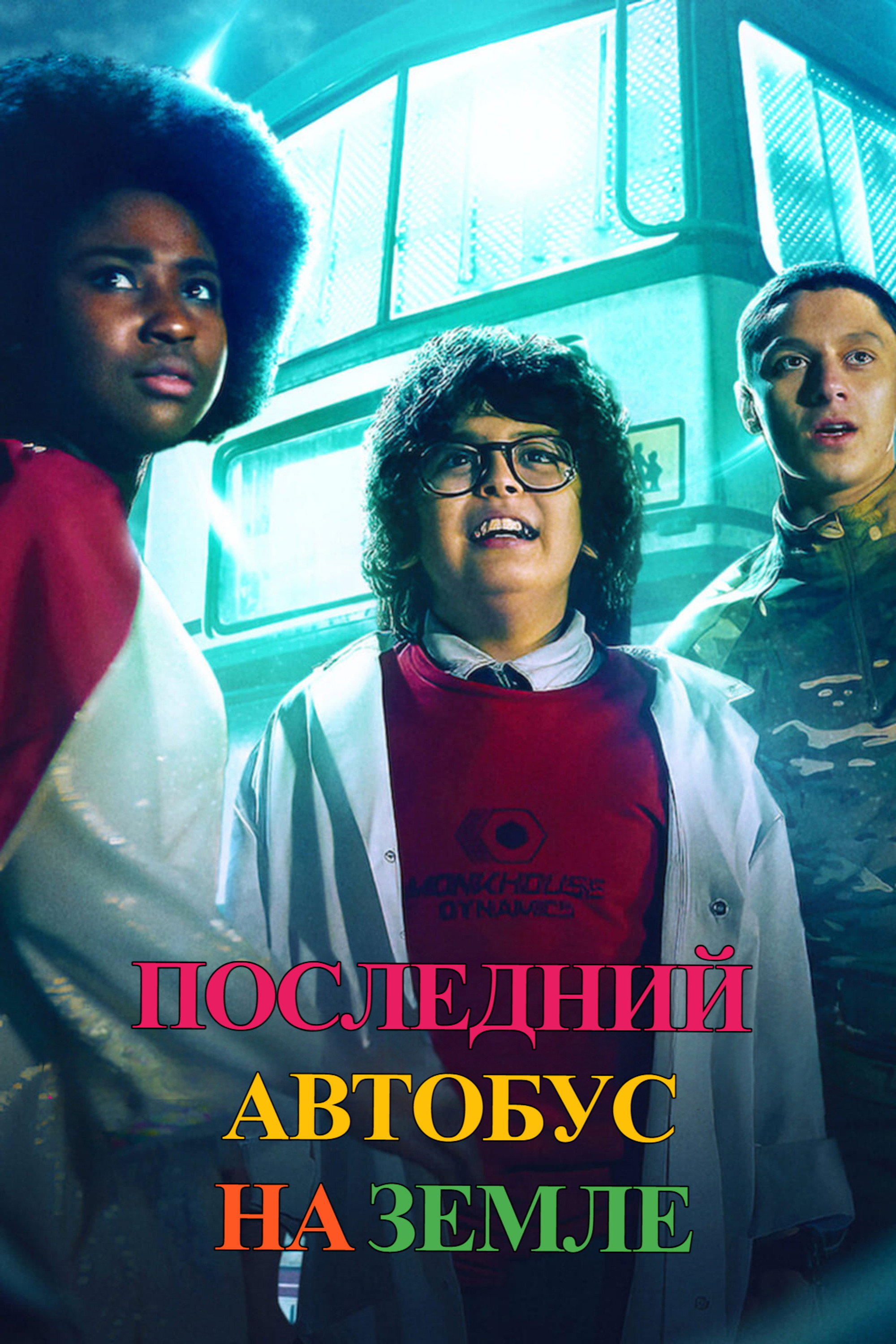 Последний автобус на Земле