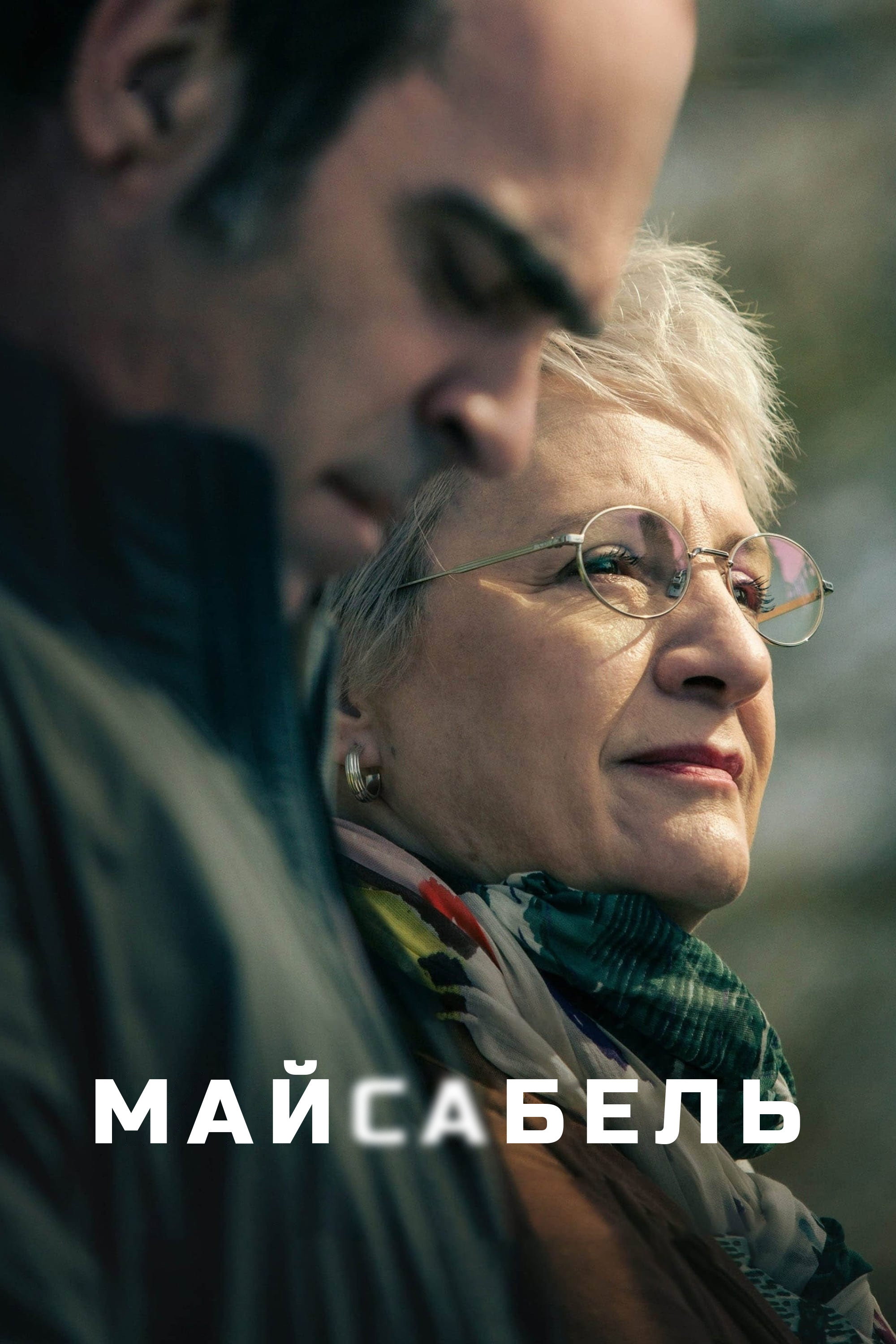Майсабель