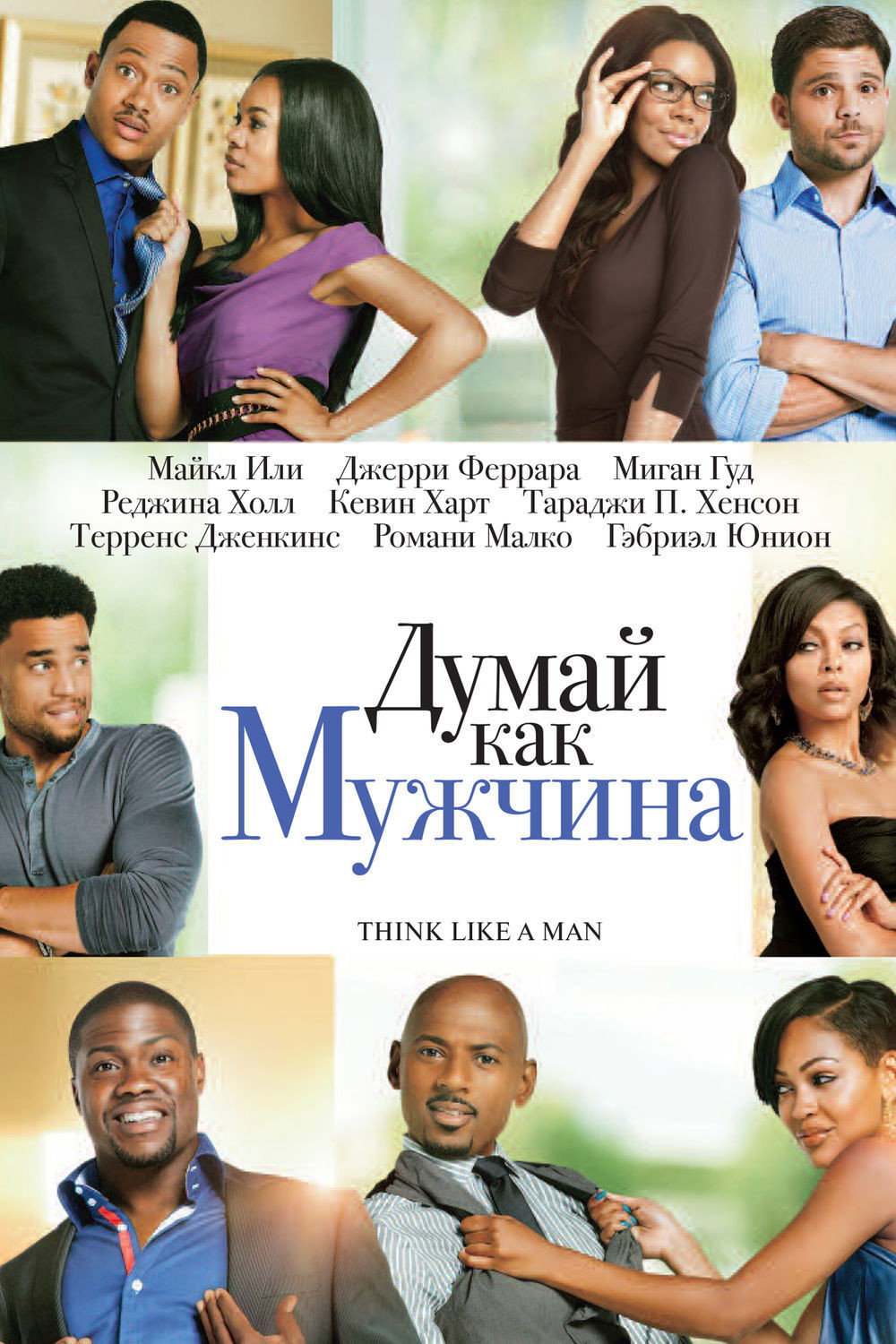 Think Like a Man