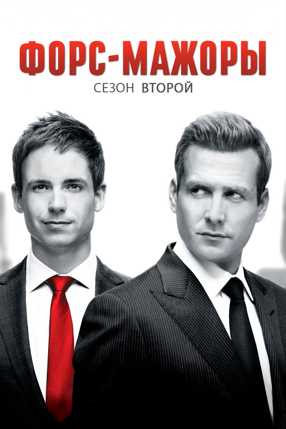 Сезон 2