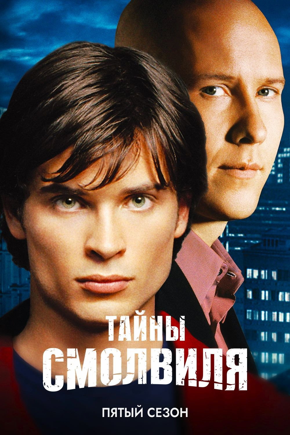 Сезон 5
