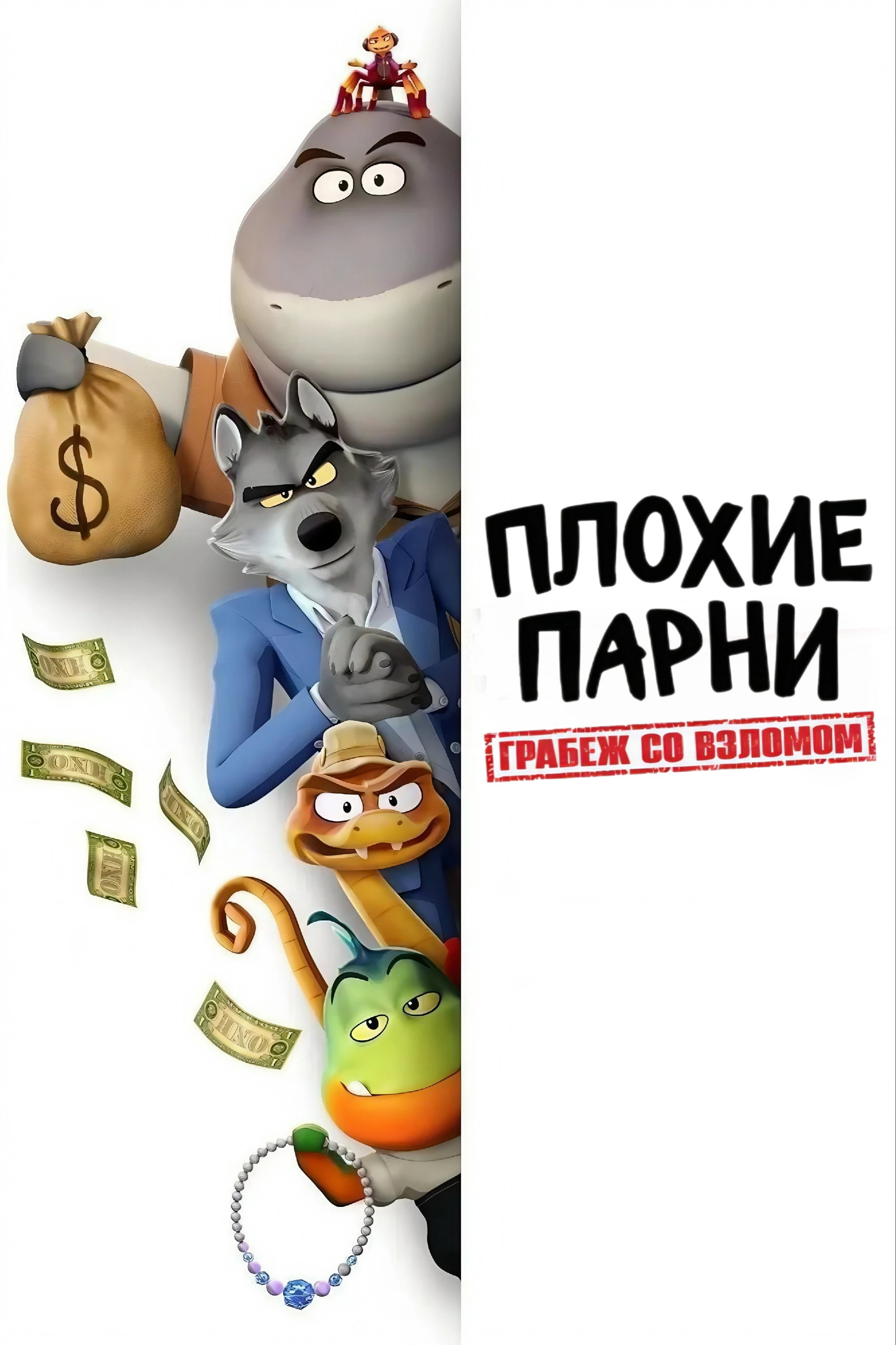 Плохие парни. Грабеж со взломом