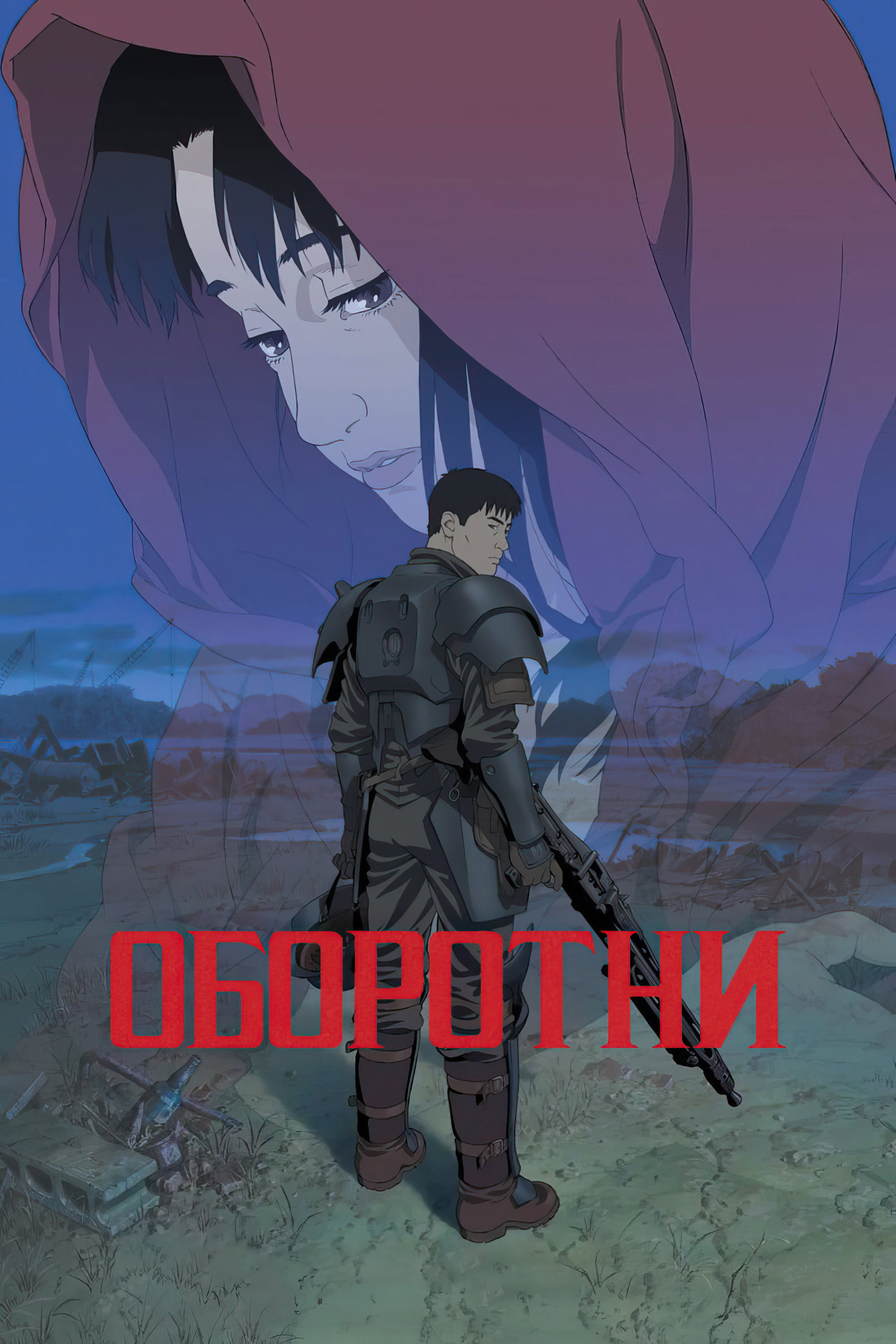 Оборотни