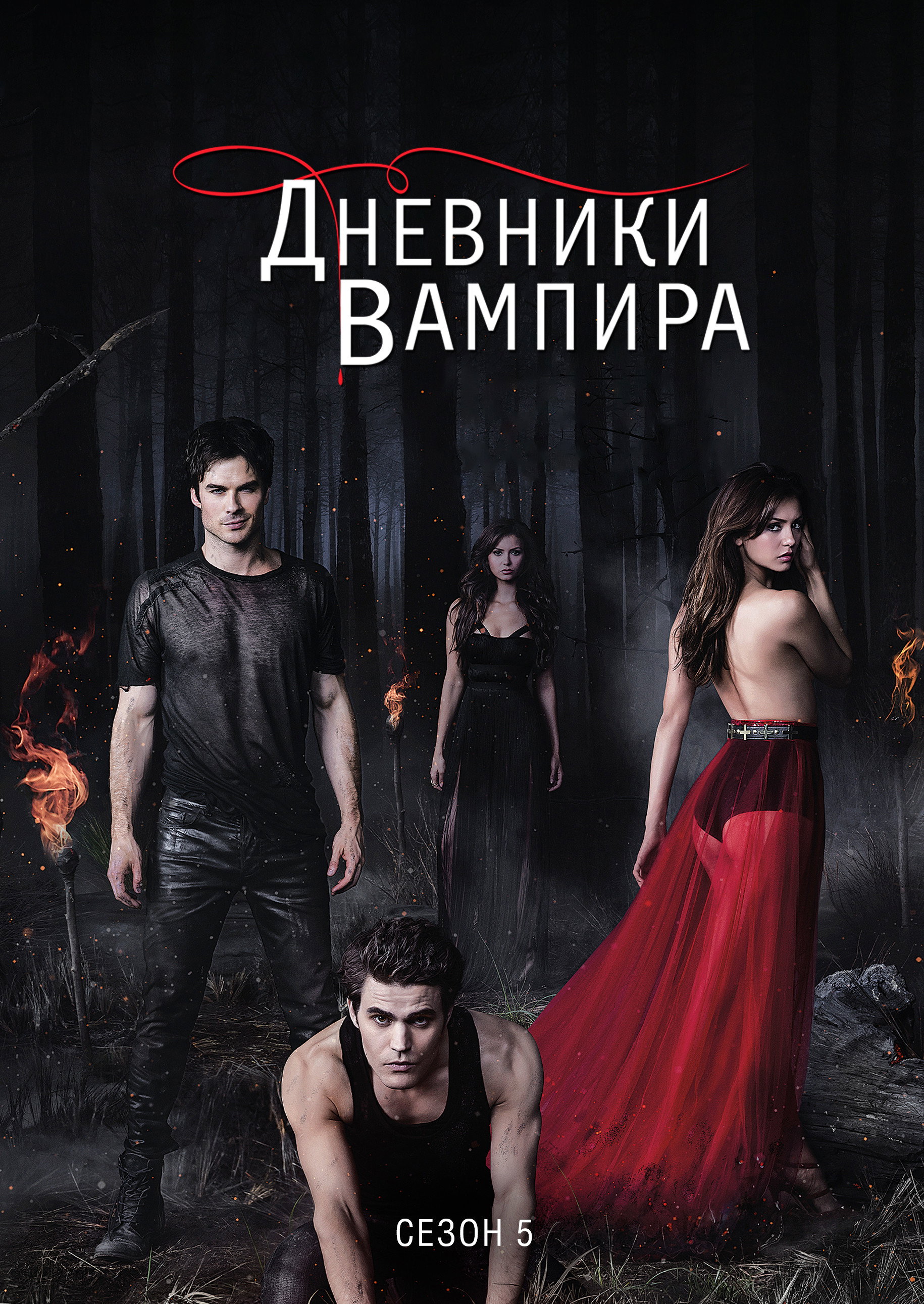 Сезон 5