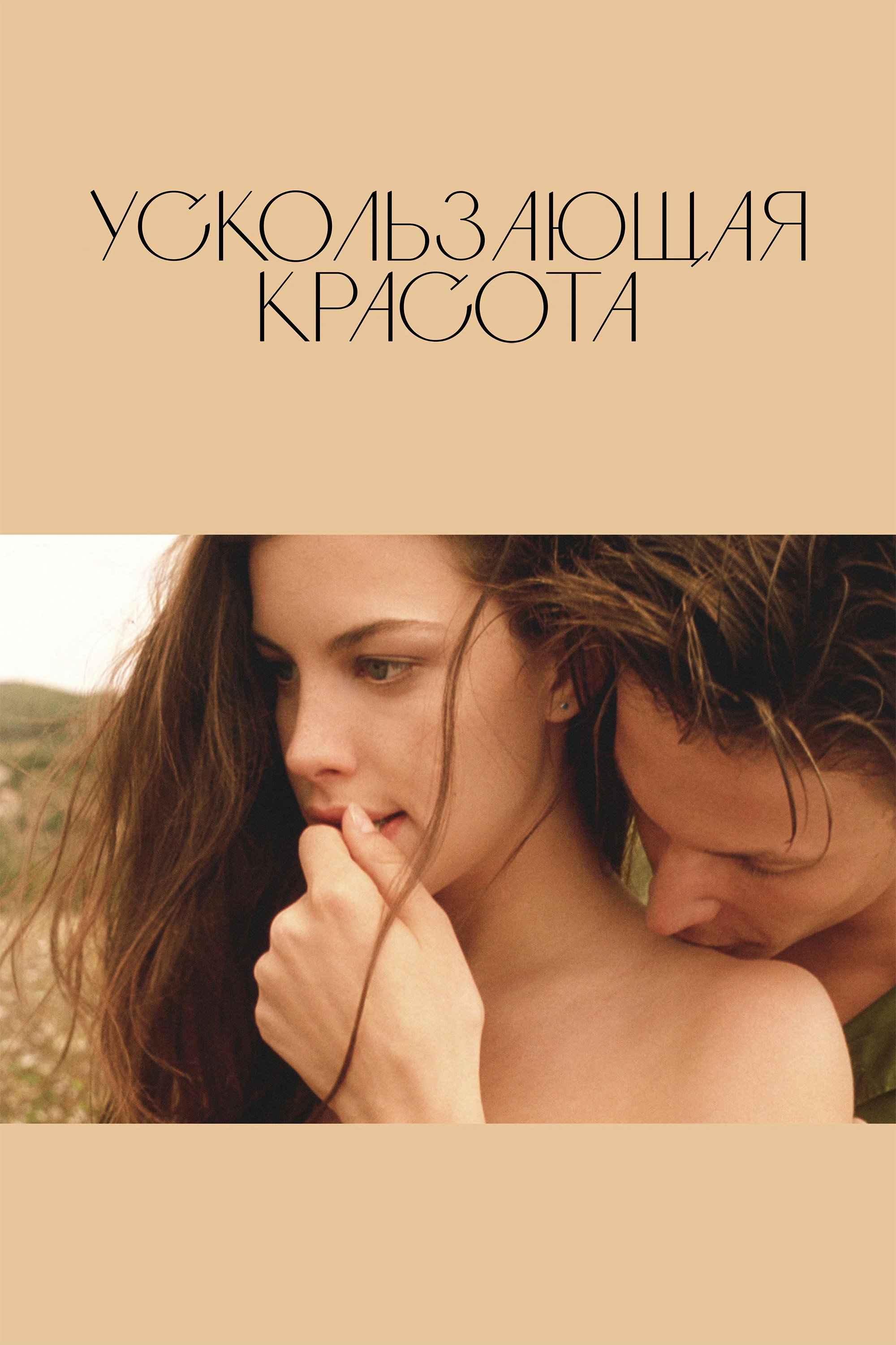 Ускользающая красота