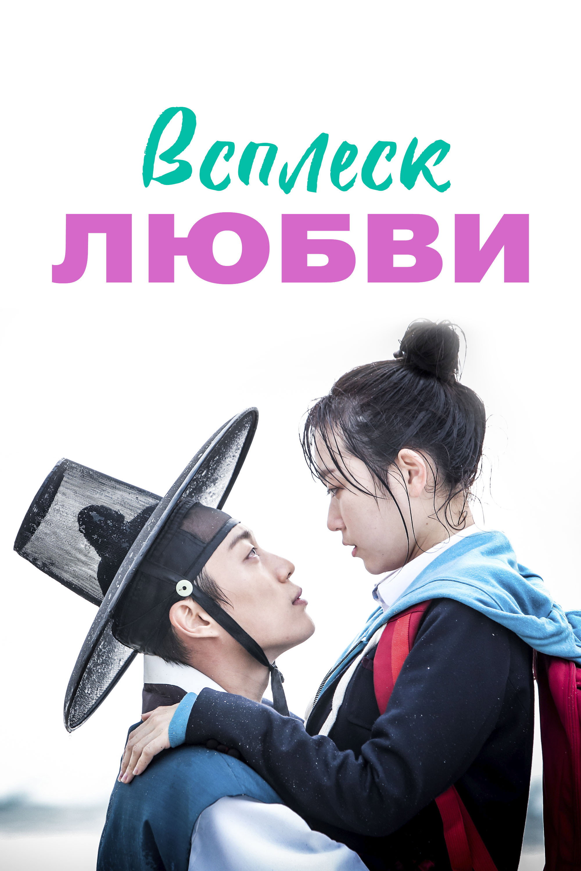 Всплеск любви