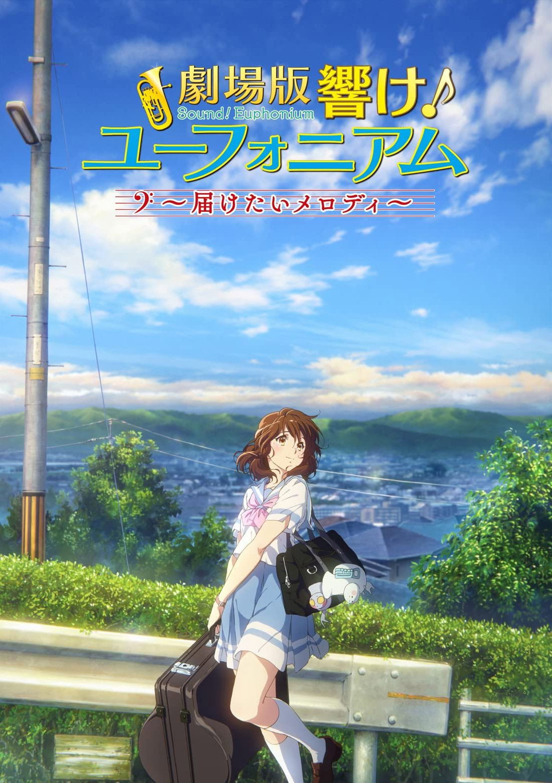 劇場版 響け!ユーフォニアム~届けたいメロディ~