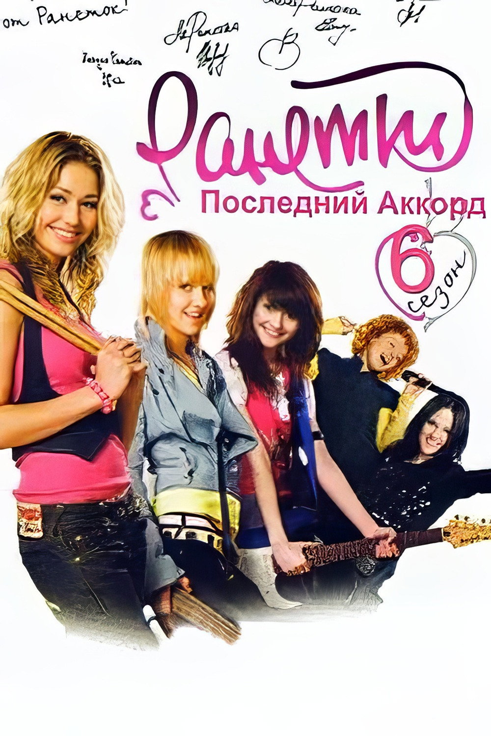 Сезон 6