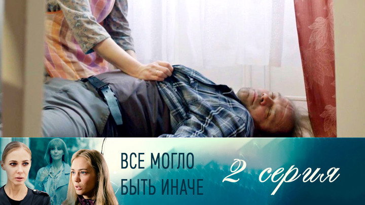 Серия 2
