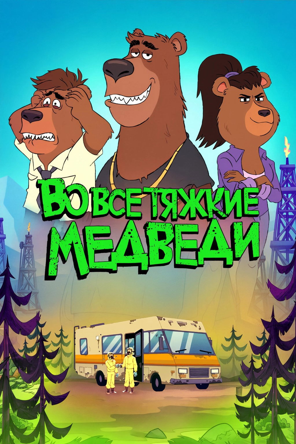 Breaking Bear