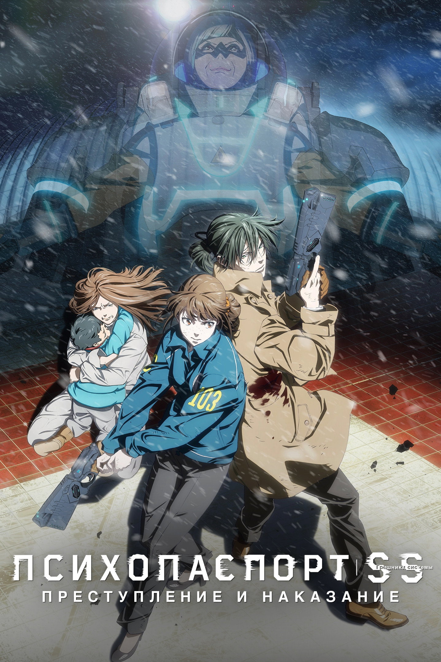 Psycho-Pass: Sinners of the System - Case.1 Crime and Punishment