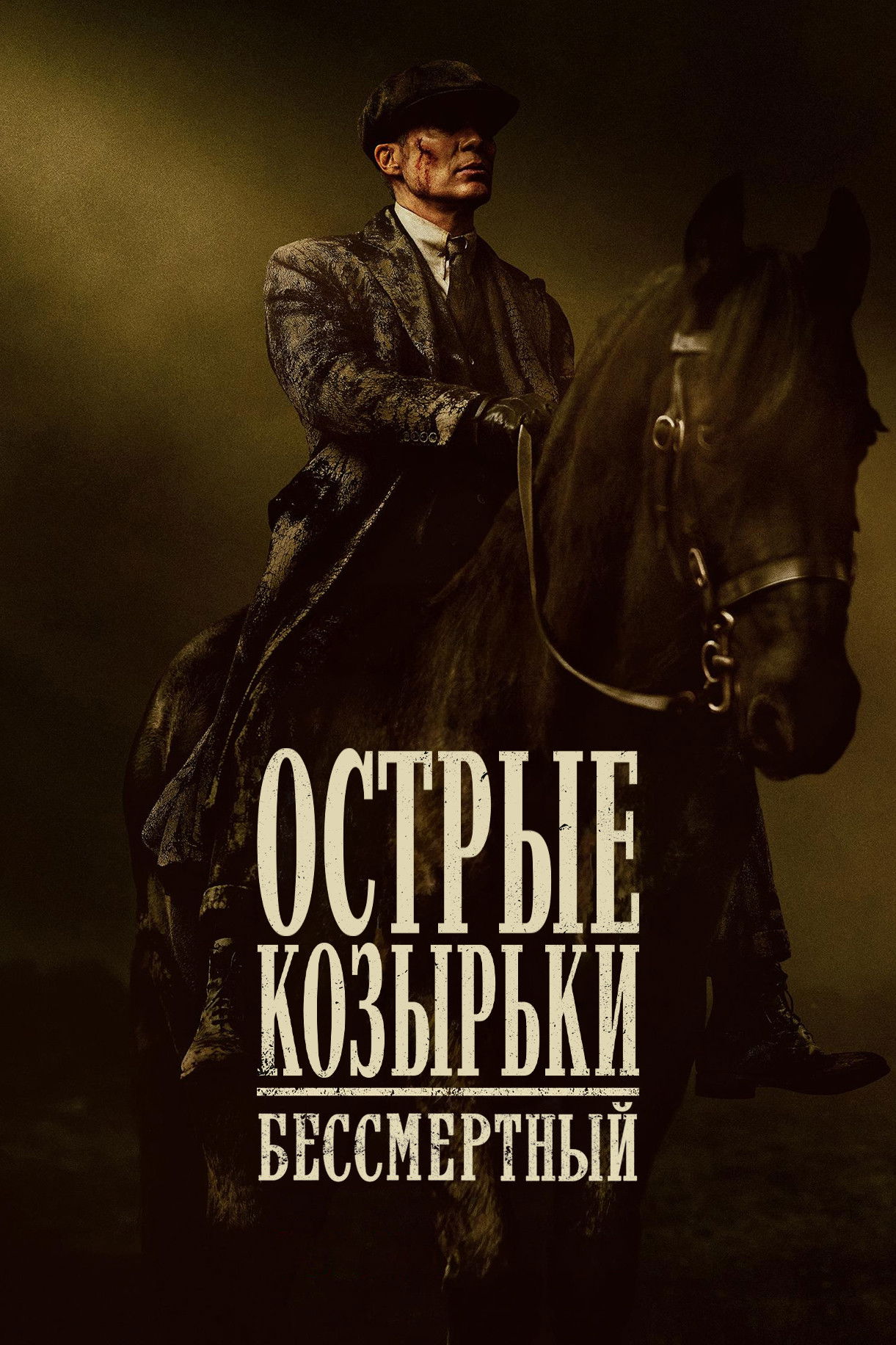 Острые козырьки: бессмертный