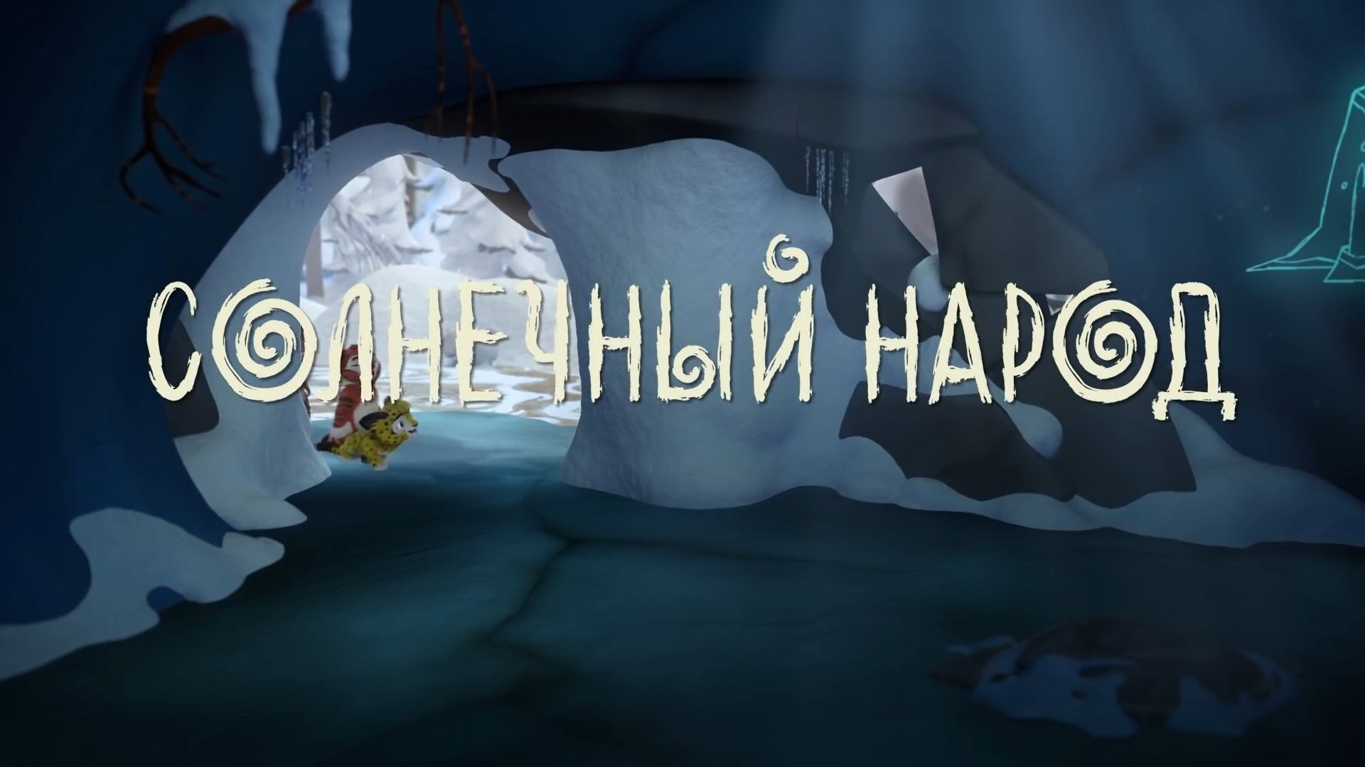 Солнечный народ