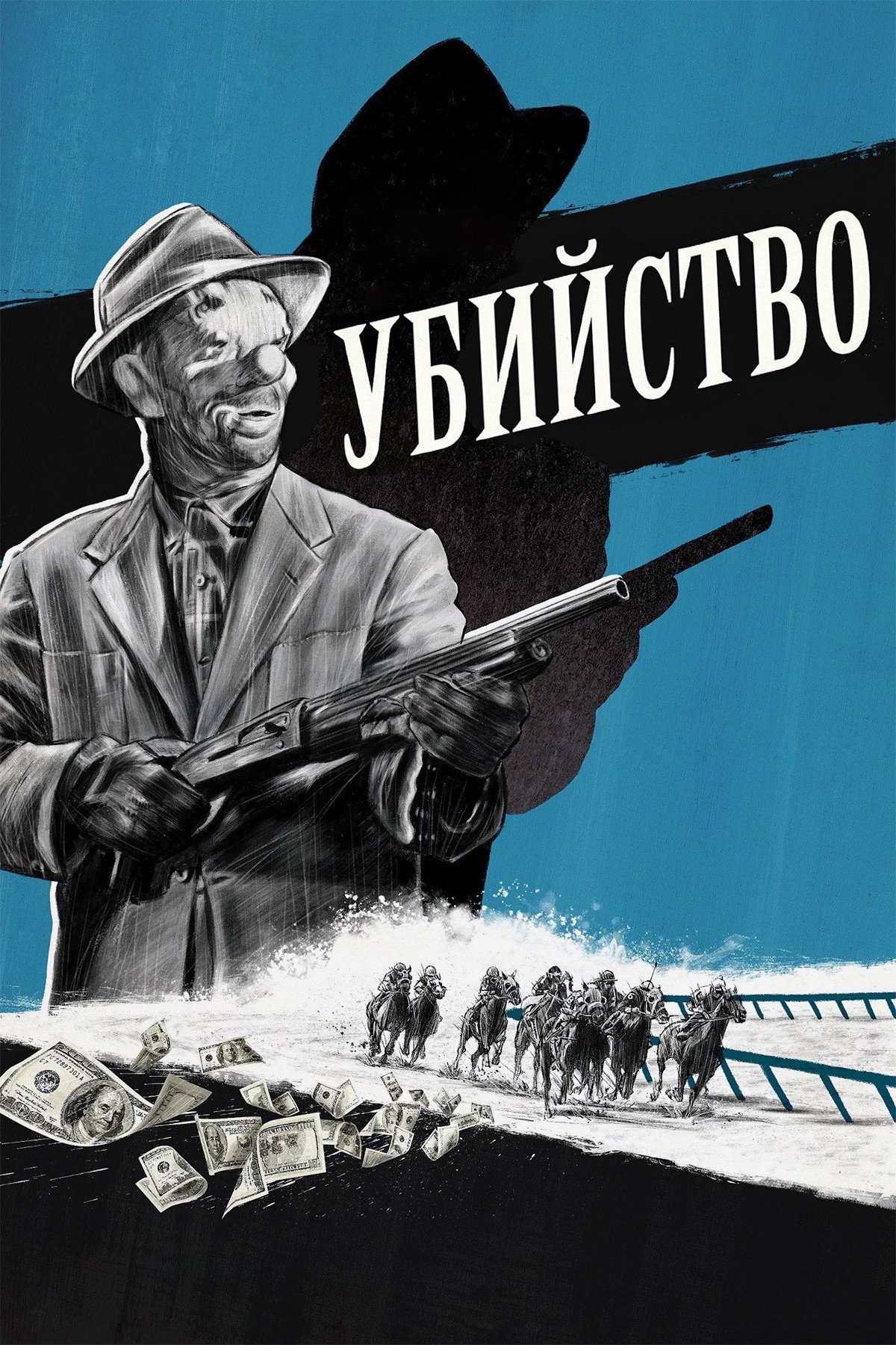Убийство