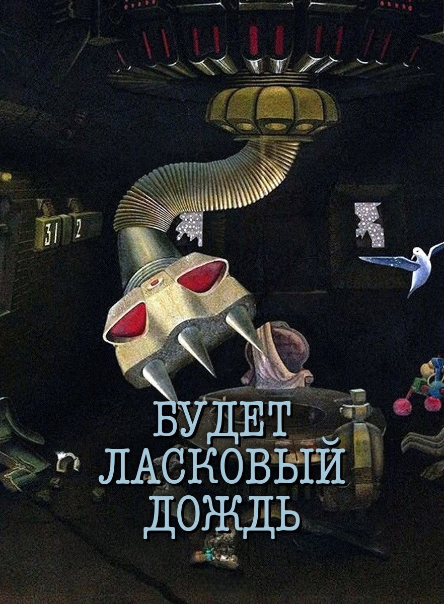 Будет ласковый дождь