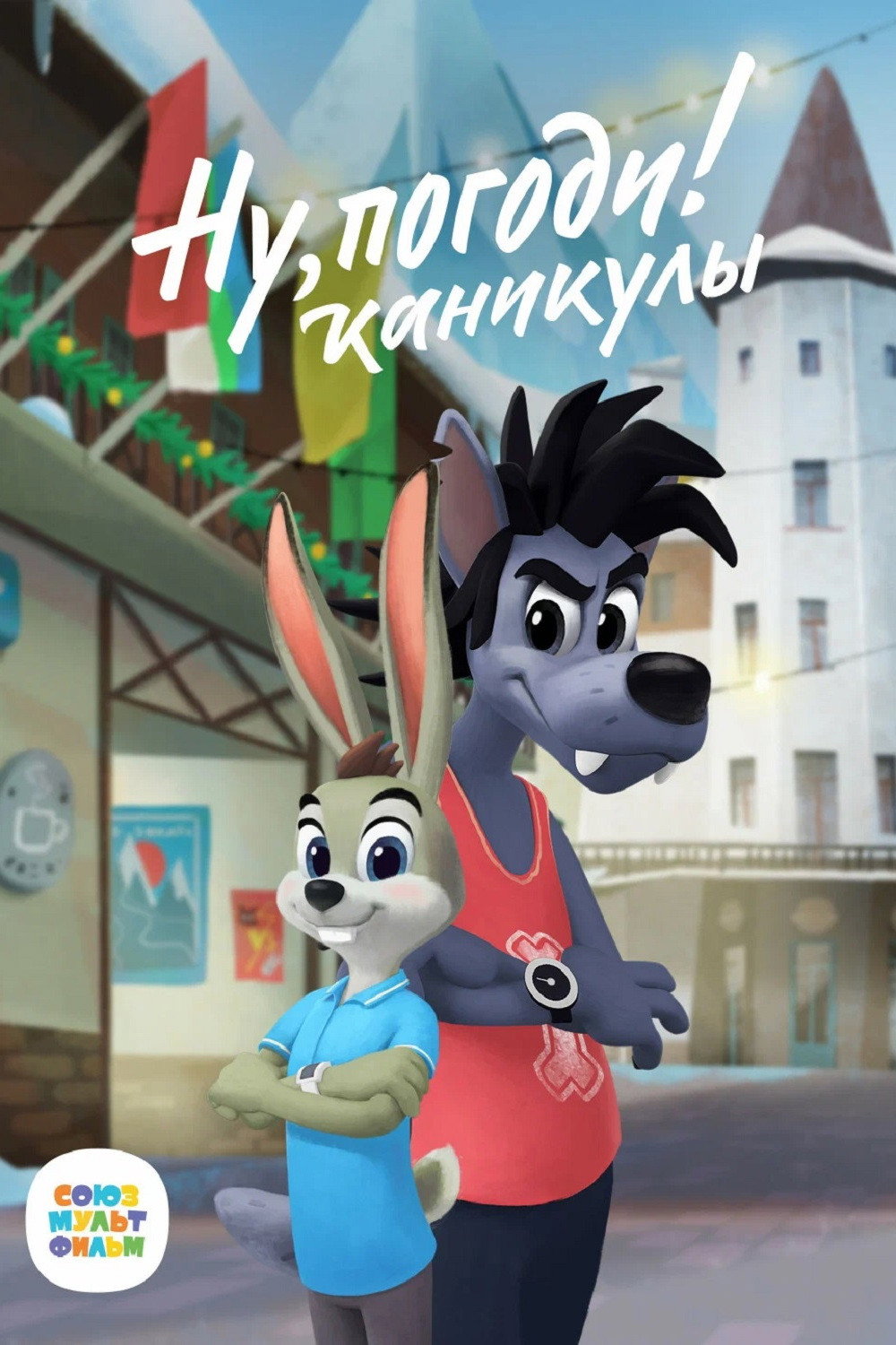 Ну, Погоди! Каникулы
