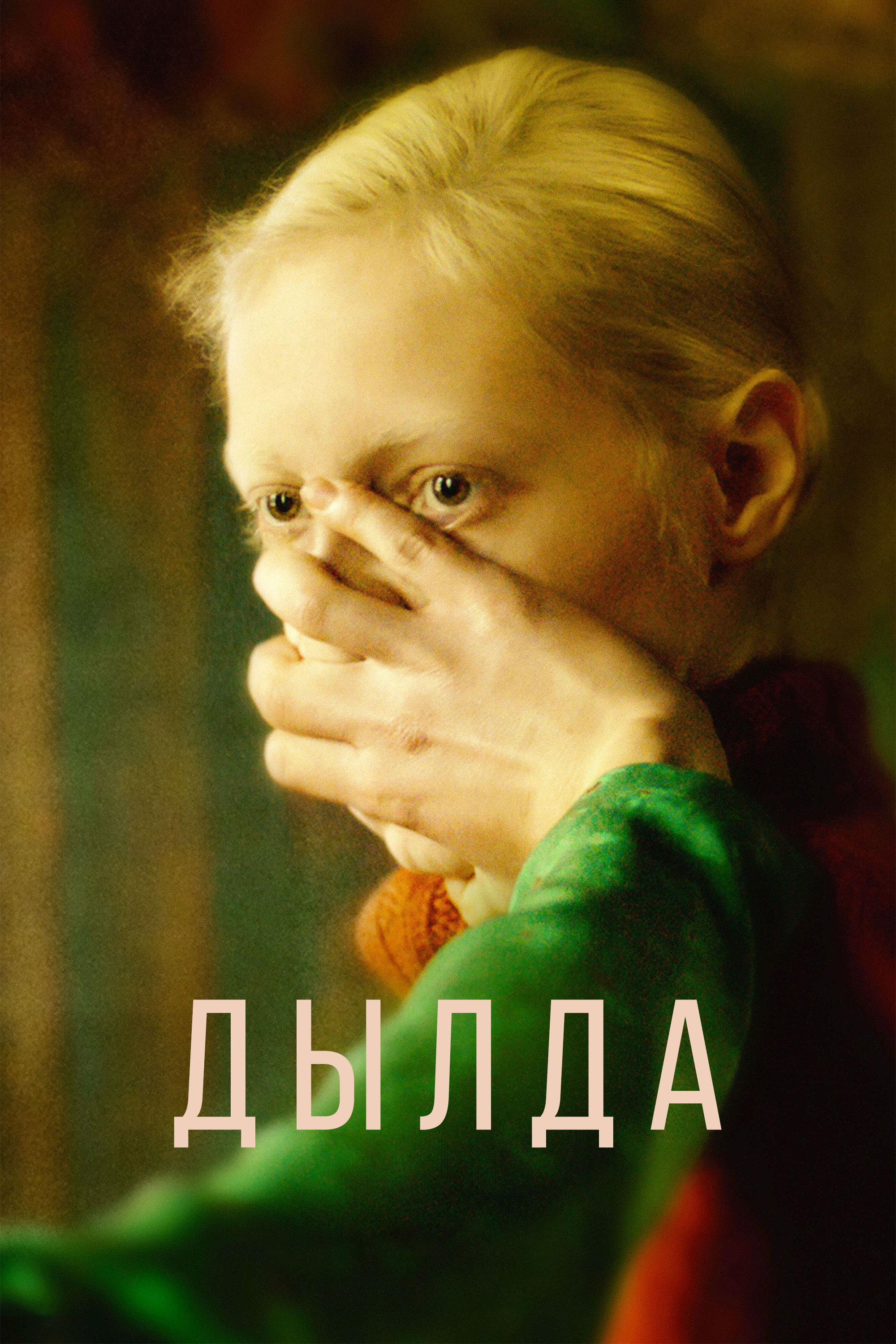 Дылда