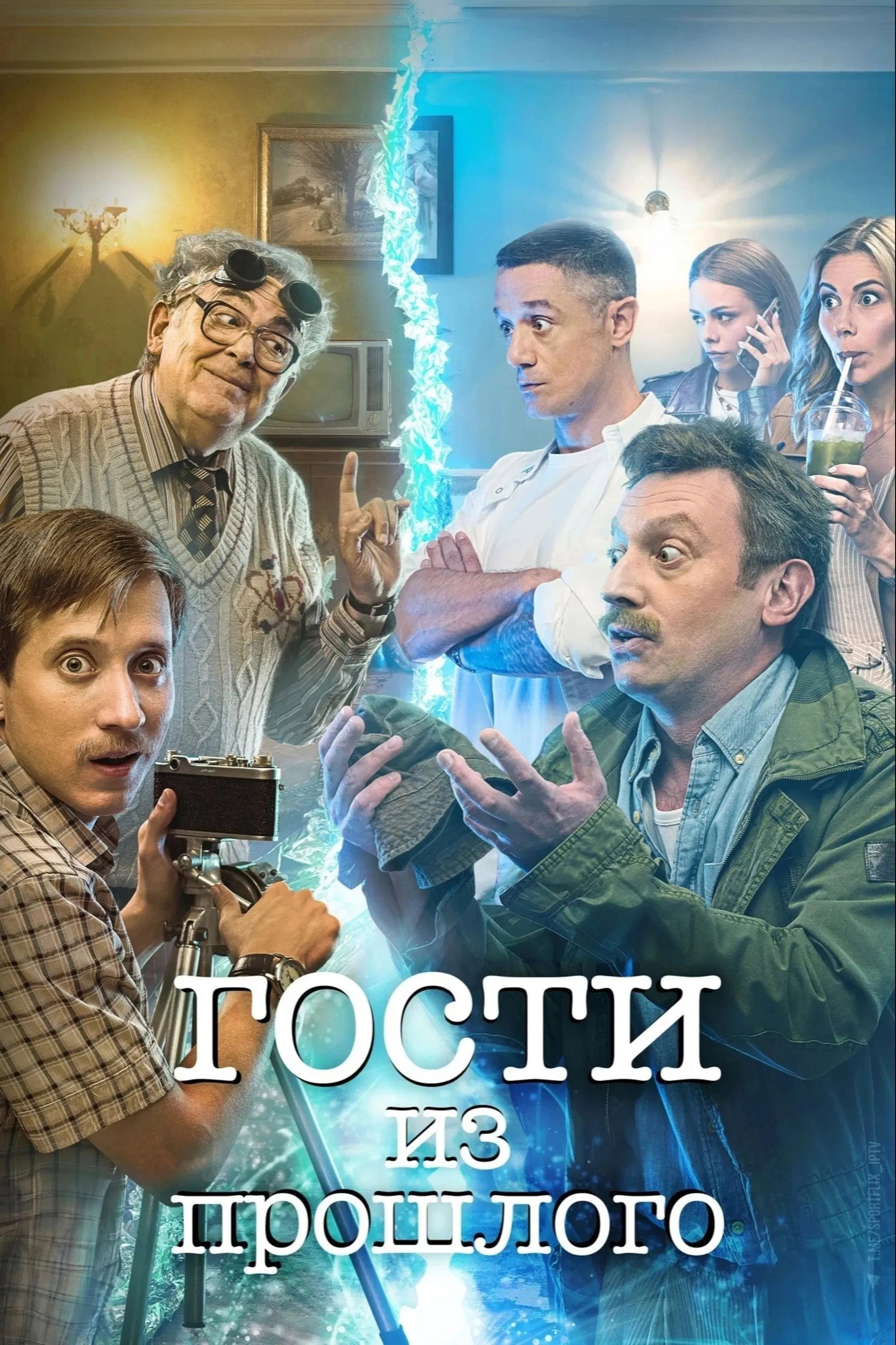 Гости из прошлого