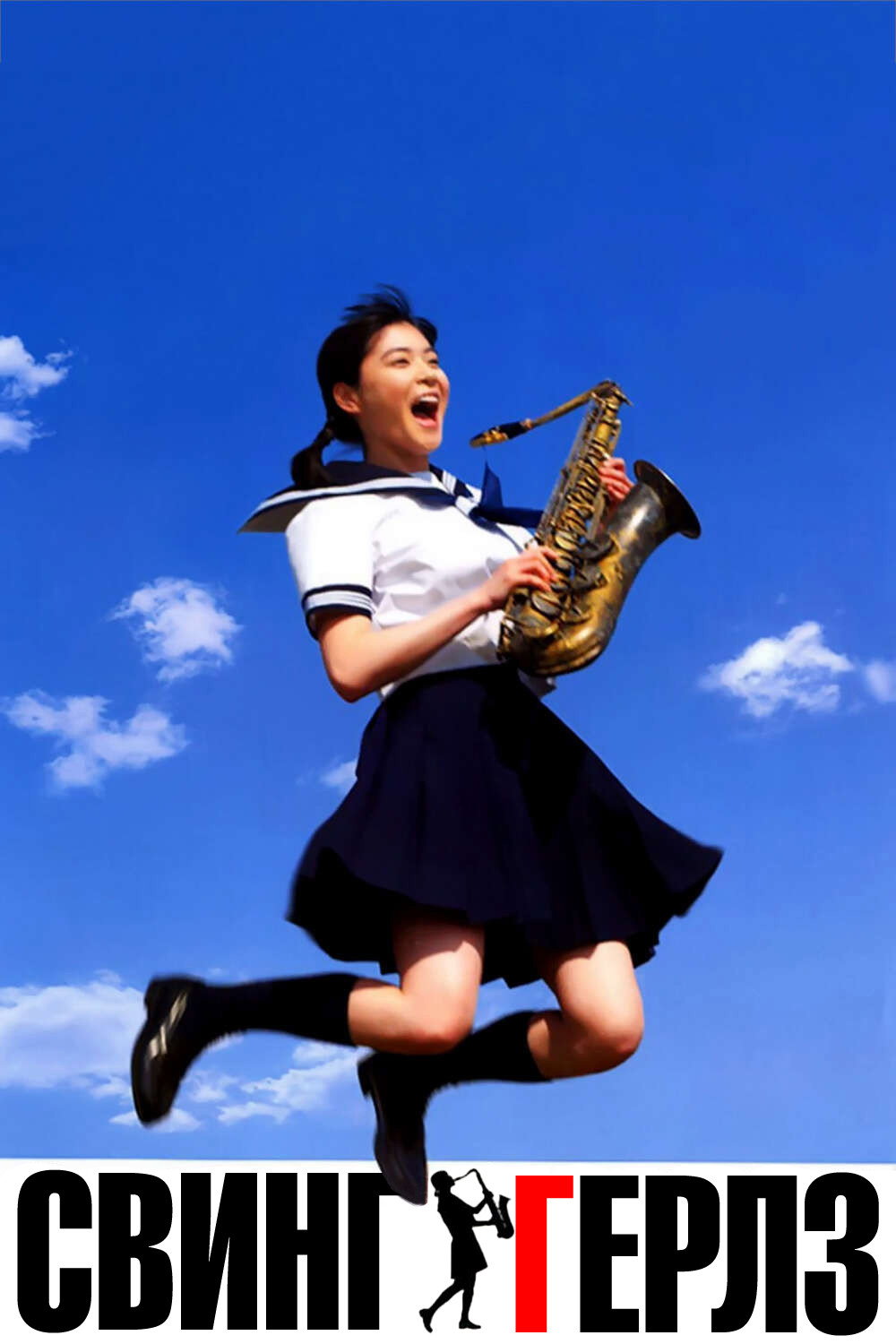 Swing Girls