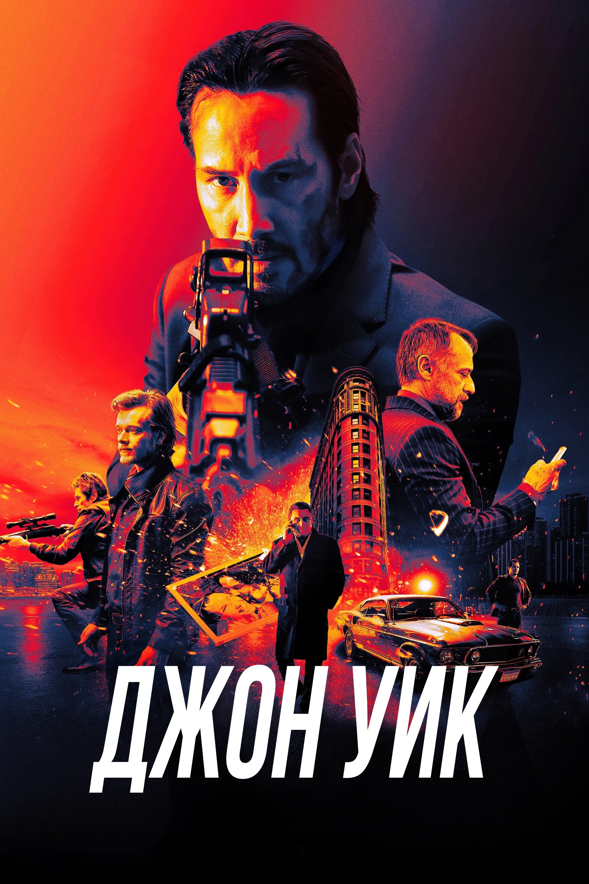 Джон Уик