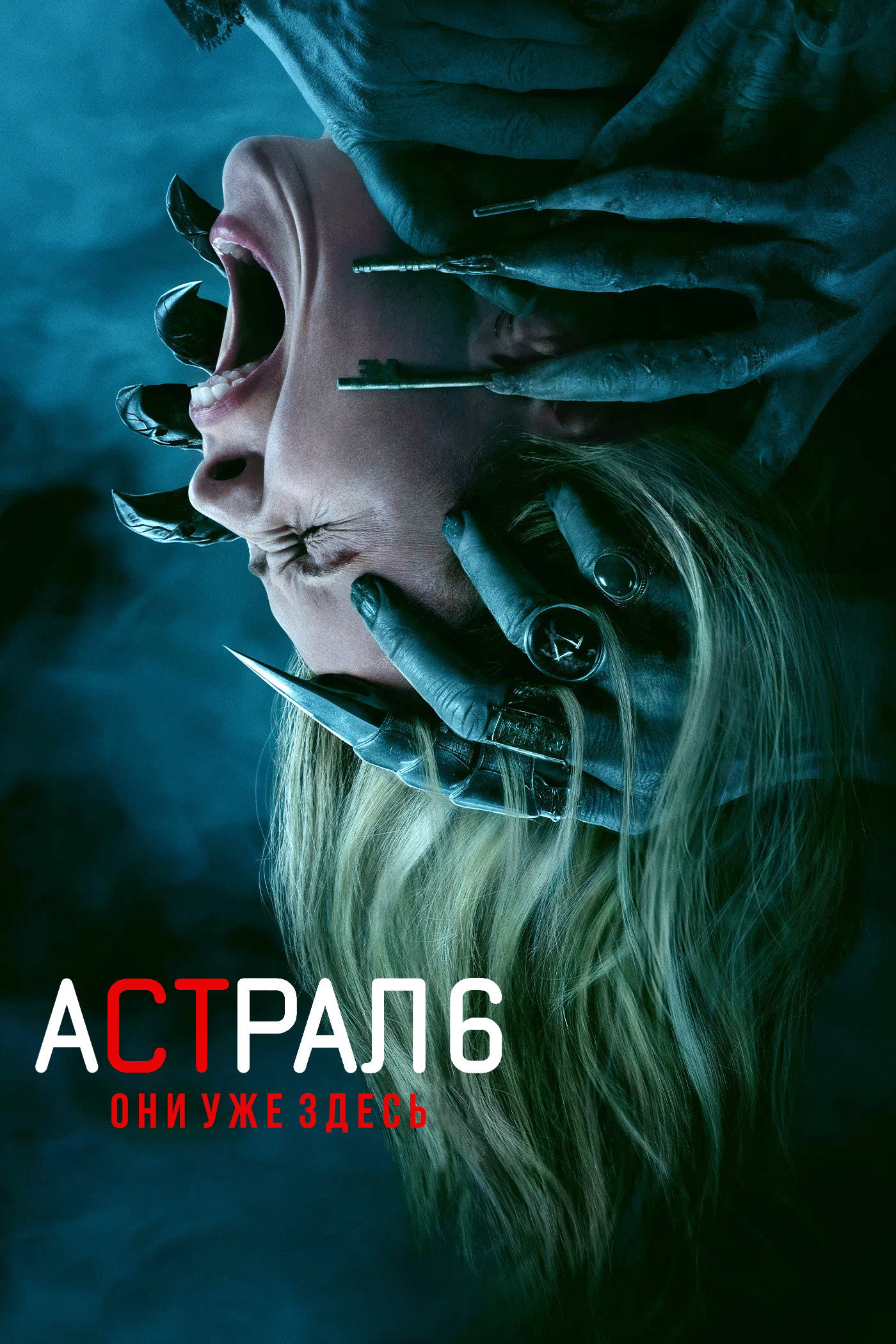 Астрал 6: Они уже здесь