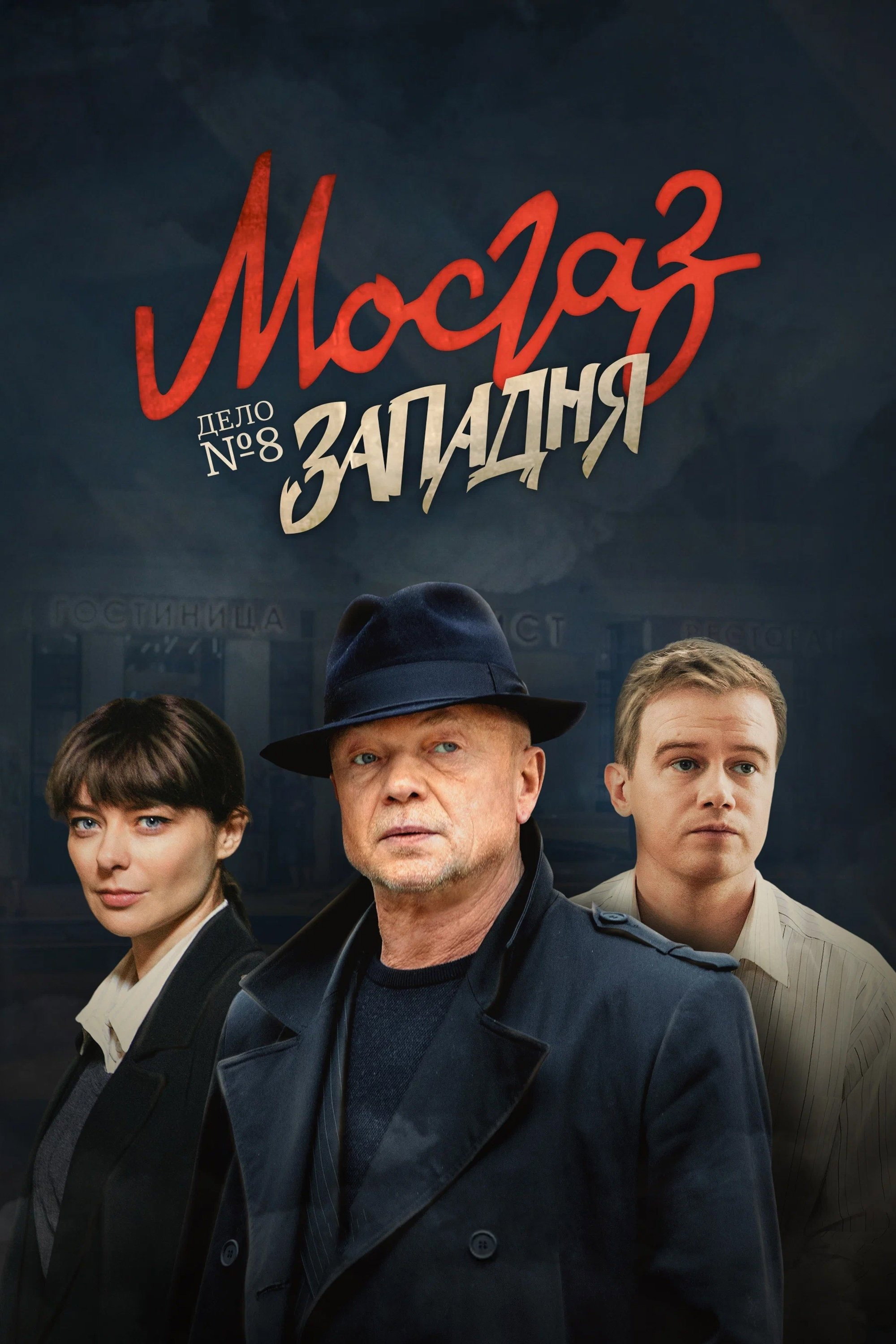 Сезон 8