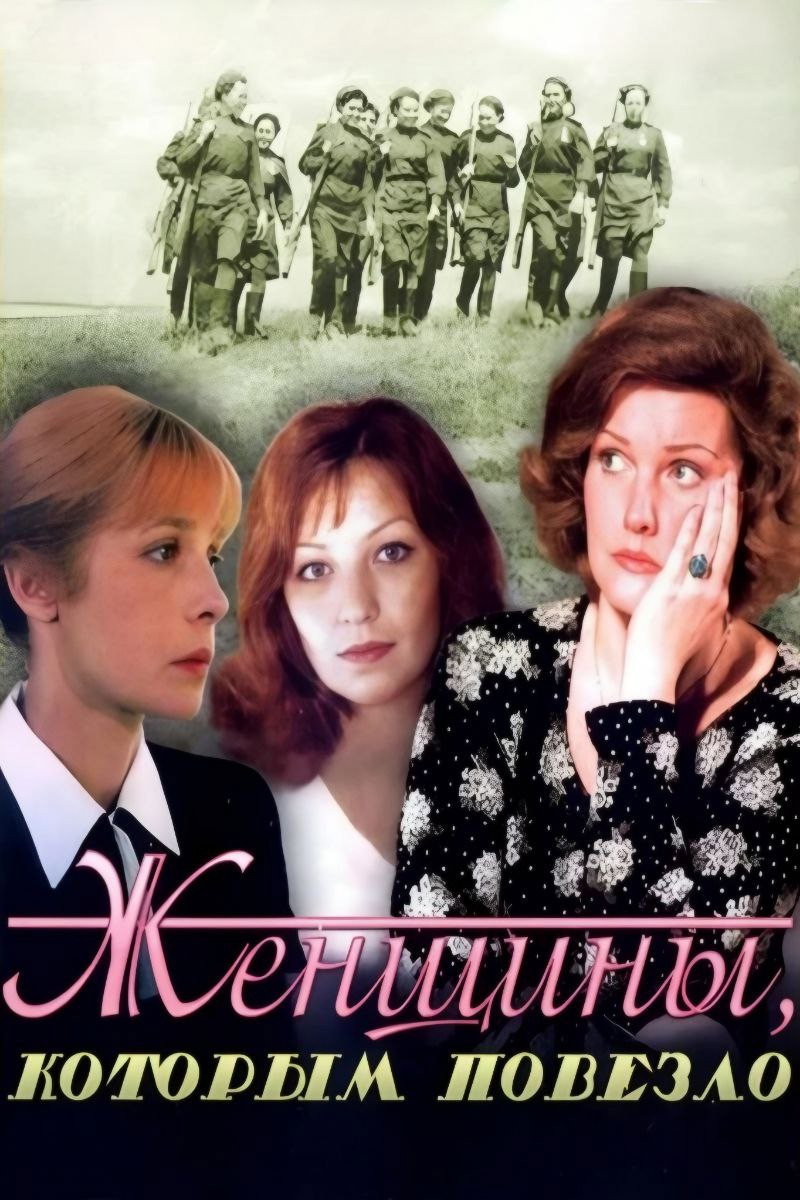 Женщины, которым повезло
