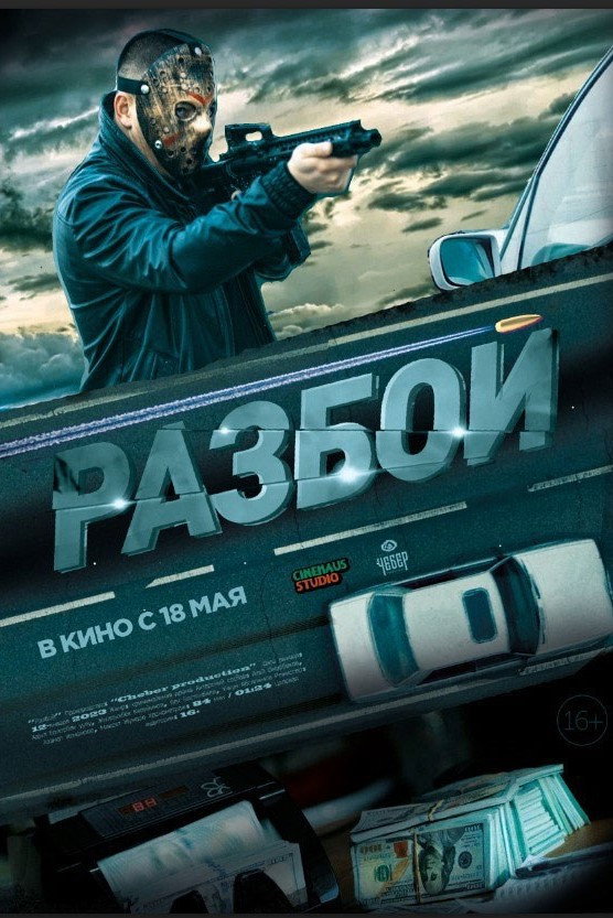 Разбой
