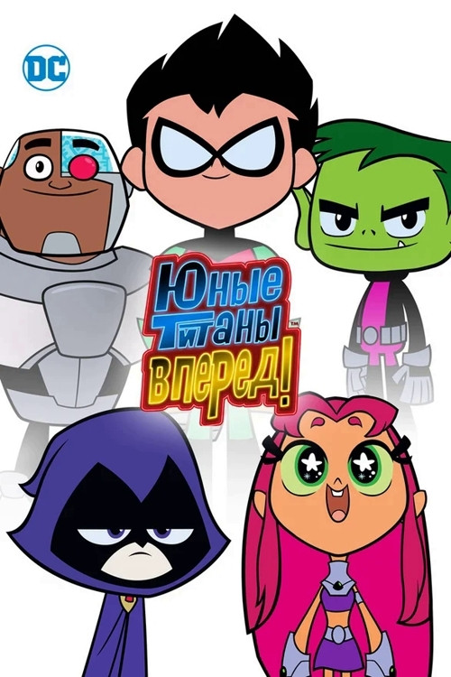 Teen Titans Go!