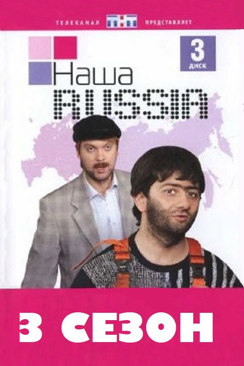 Сезон 3