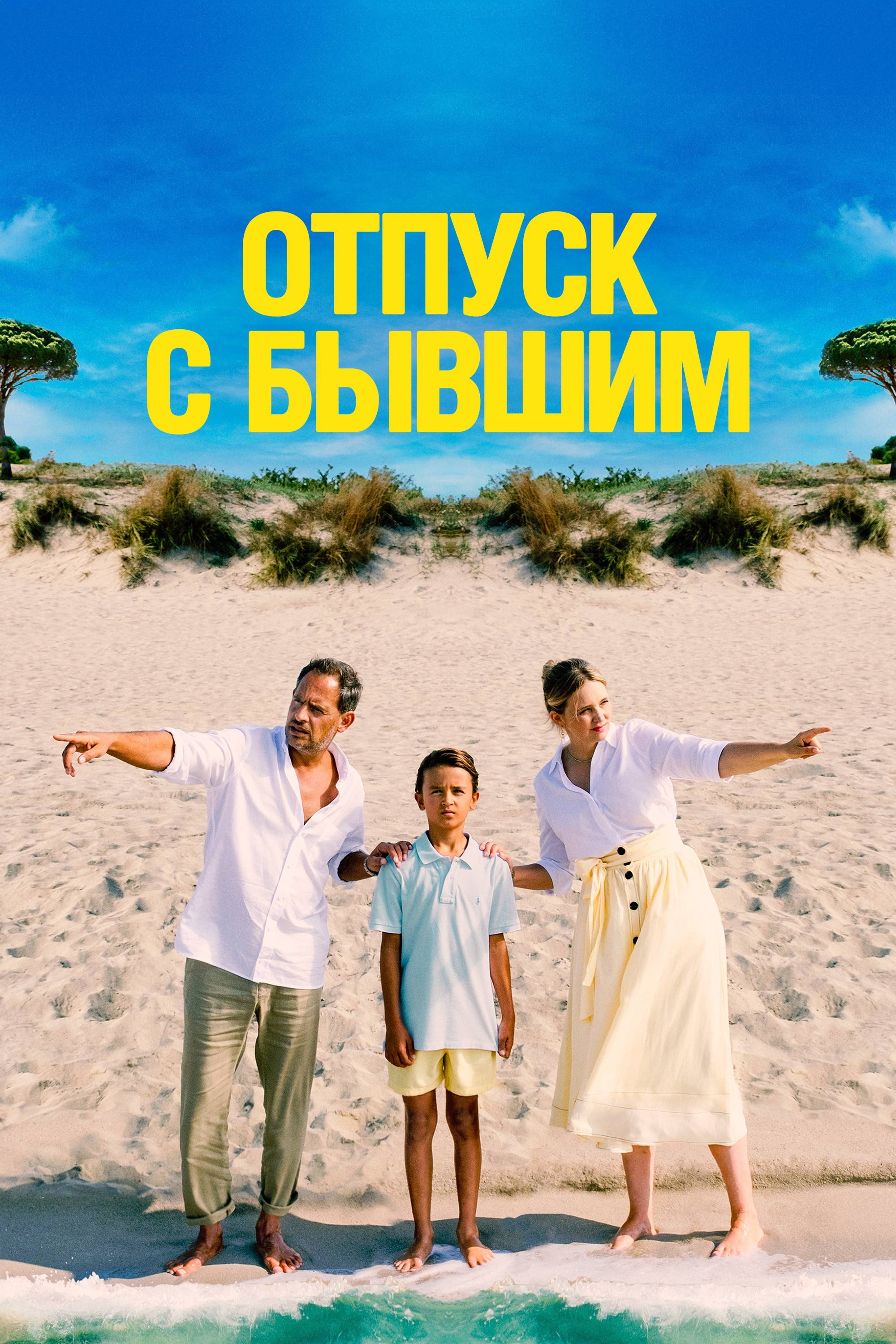 Отпуск с бывшим