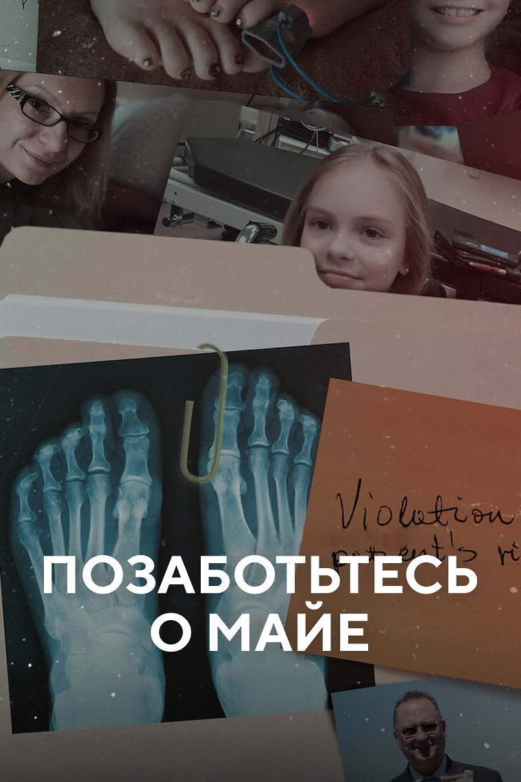 Позаботьтесь о Майе