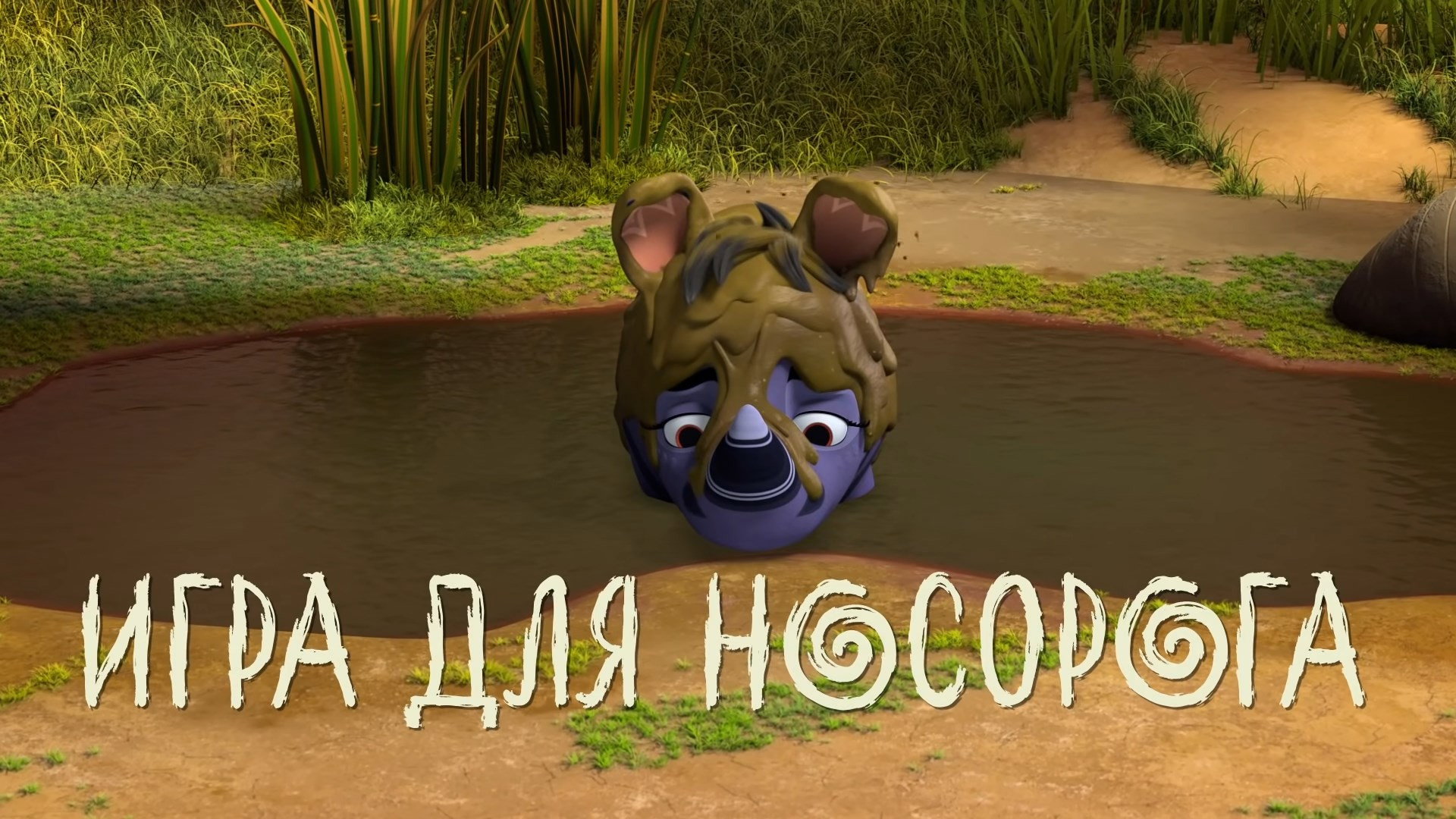 Игра для носорога