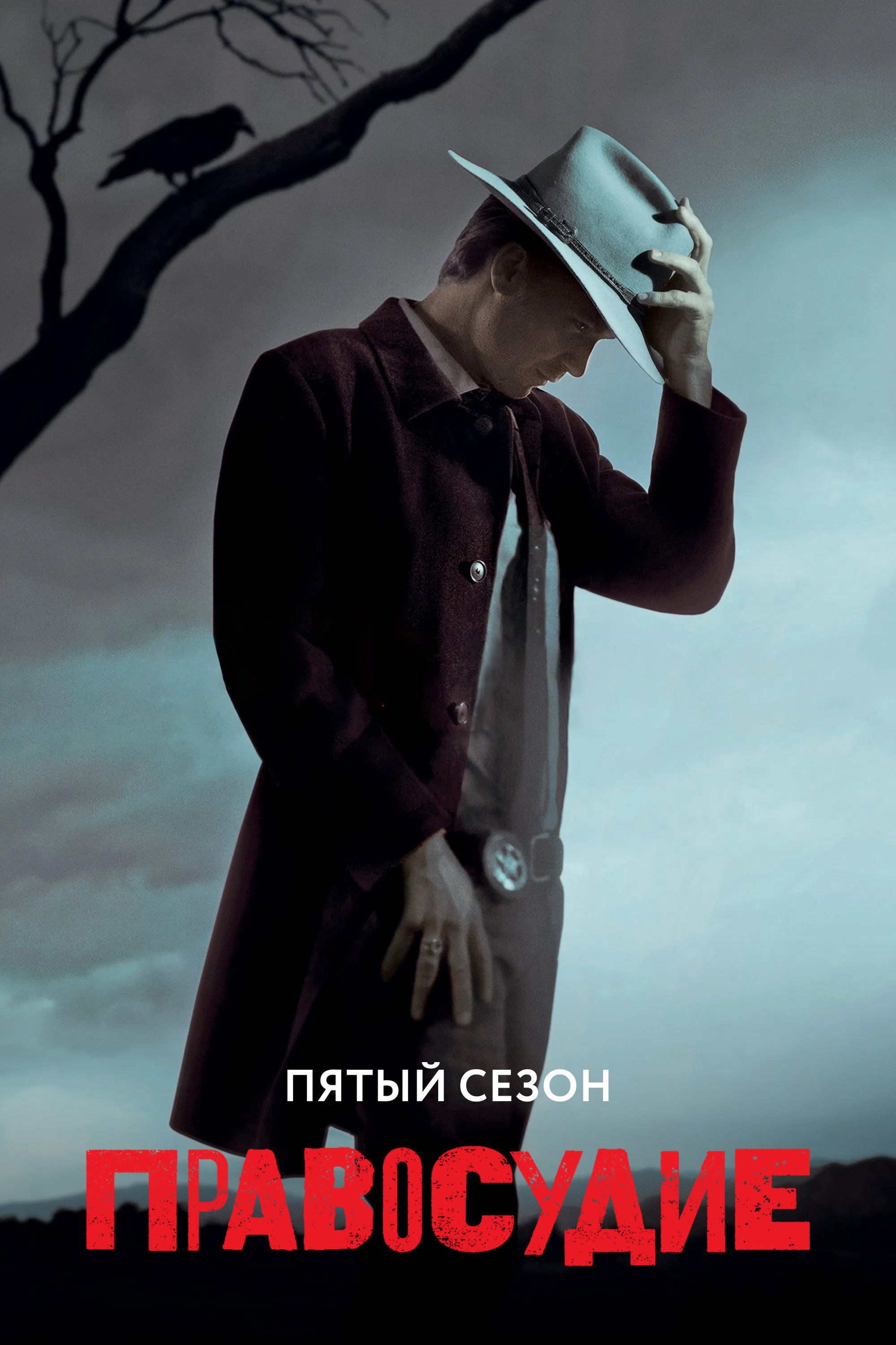 Сезон 5