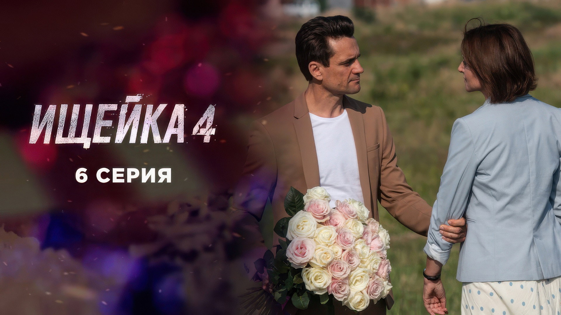 Эпизод 6