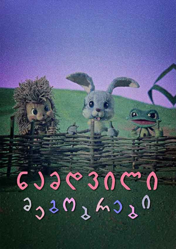Настоящие друзья